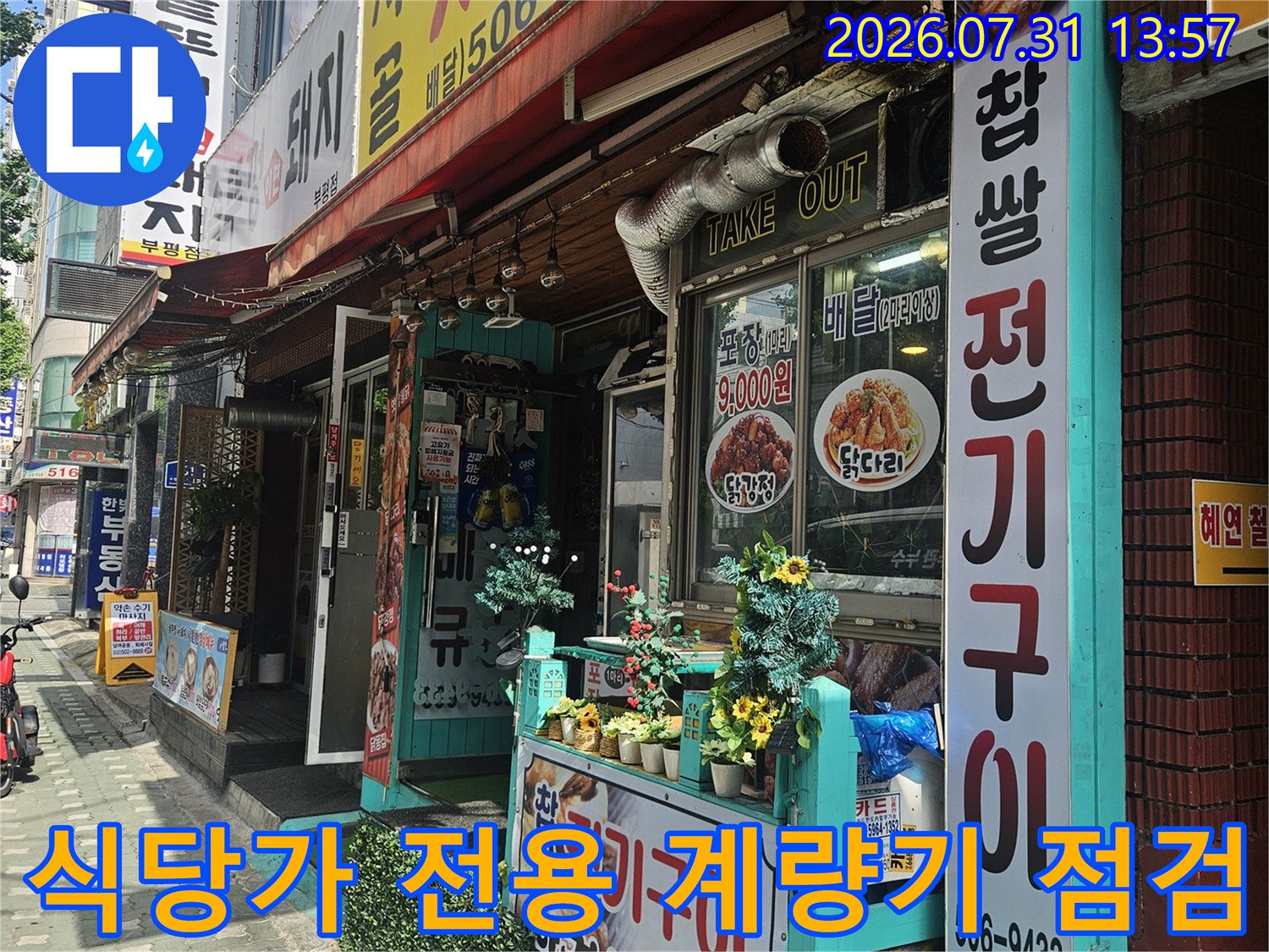 상가 건물 외벽에 설치된 수도 계량기와 부속 배관 시설