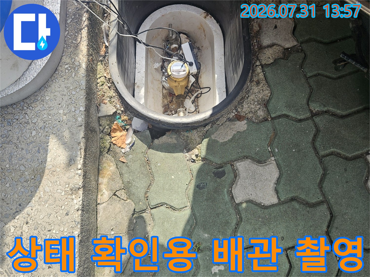 수도계량기와 연결된 부속품 및 노출 배관의 상세 점검