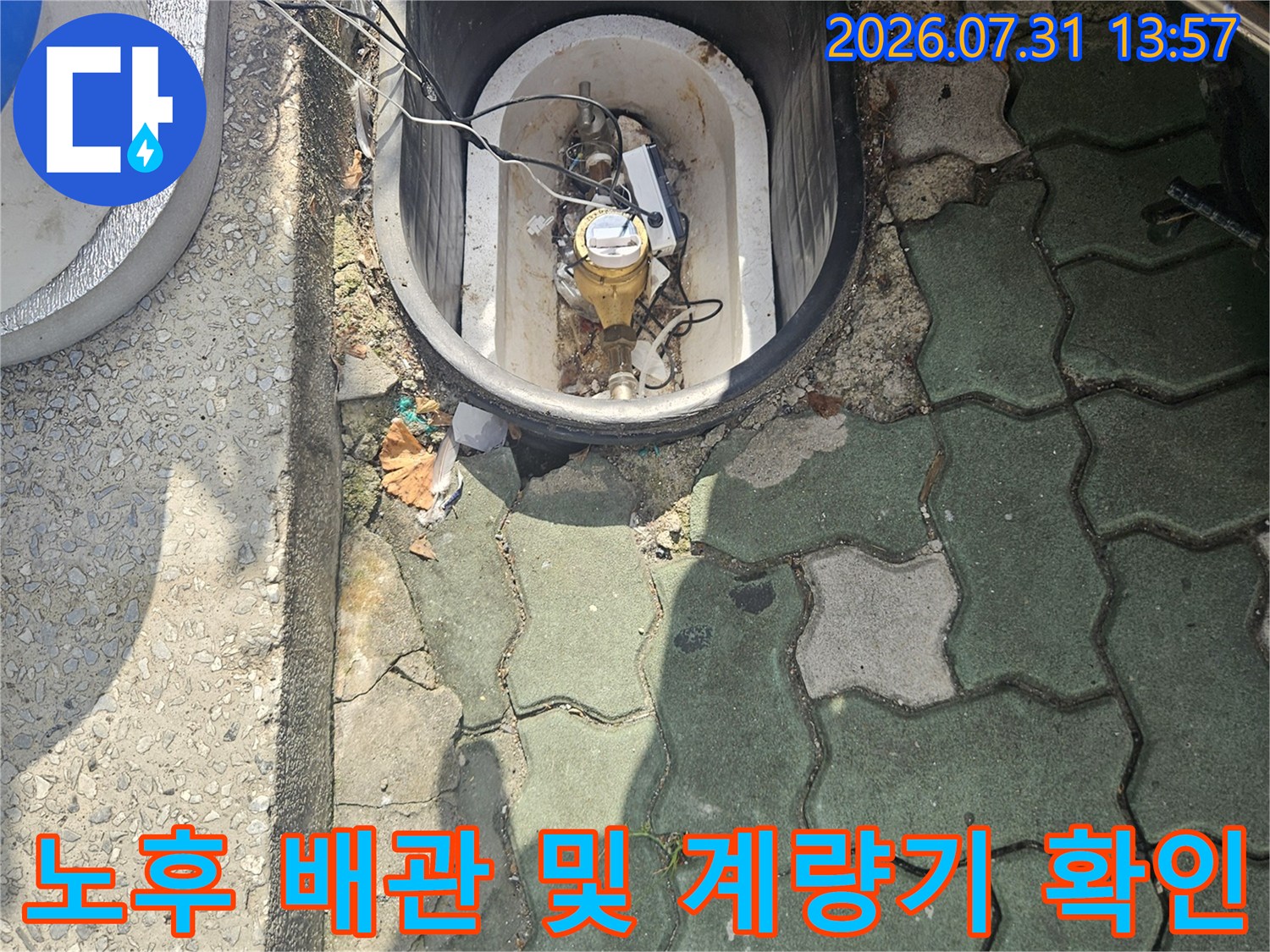 외부 매립 배관과 연결된 수도계량기 주변 누수 점검