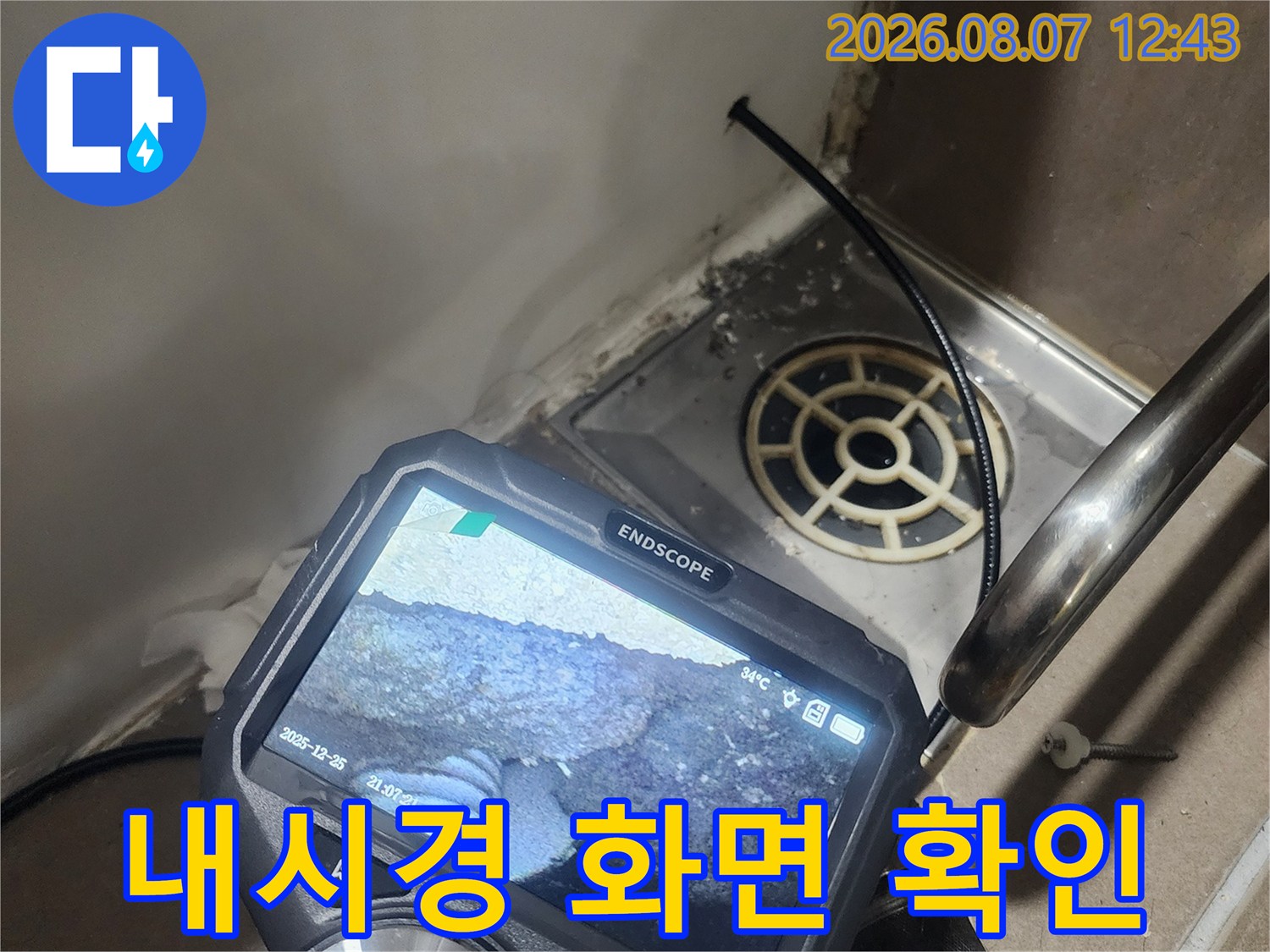 내시경 모니터를 통해-배관 내부의 이물질과 결함을 실시간으로 관찰합니다.