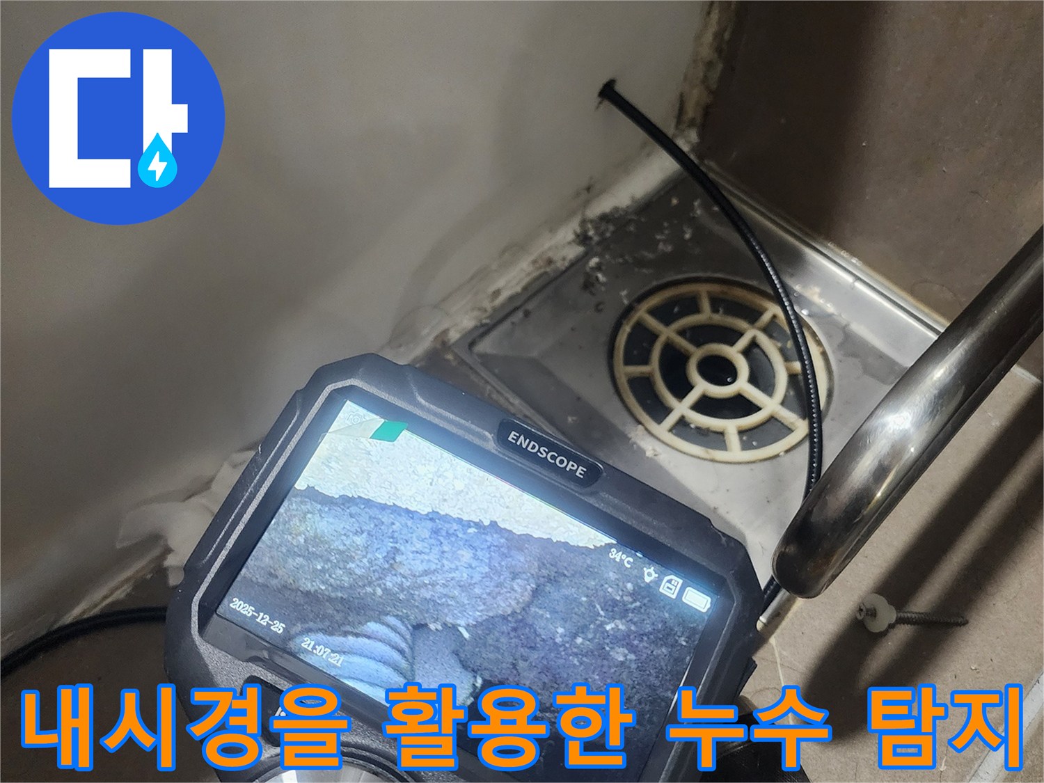 배관 내부의 물 고임 현상을 보여주는 내시경 화면