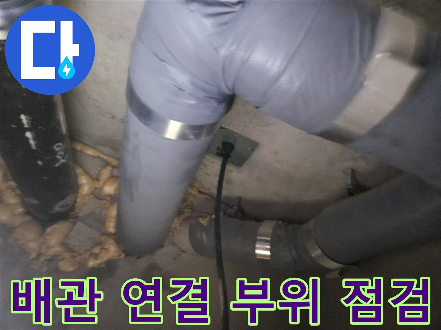 배관-연결-부위의-누수-여부를-확인하기-위한-점검구-내부-사진