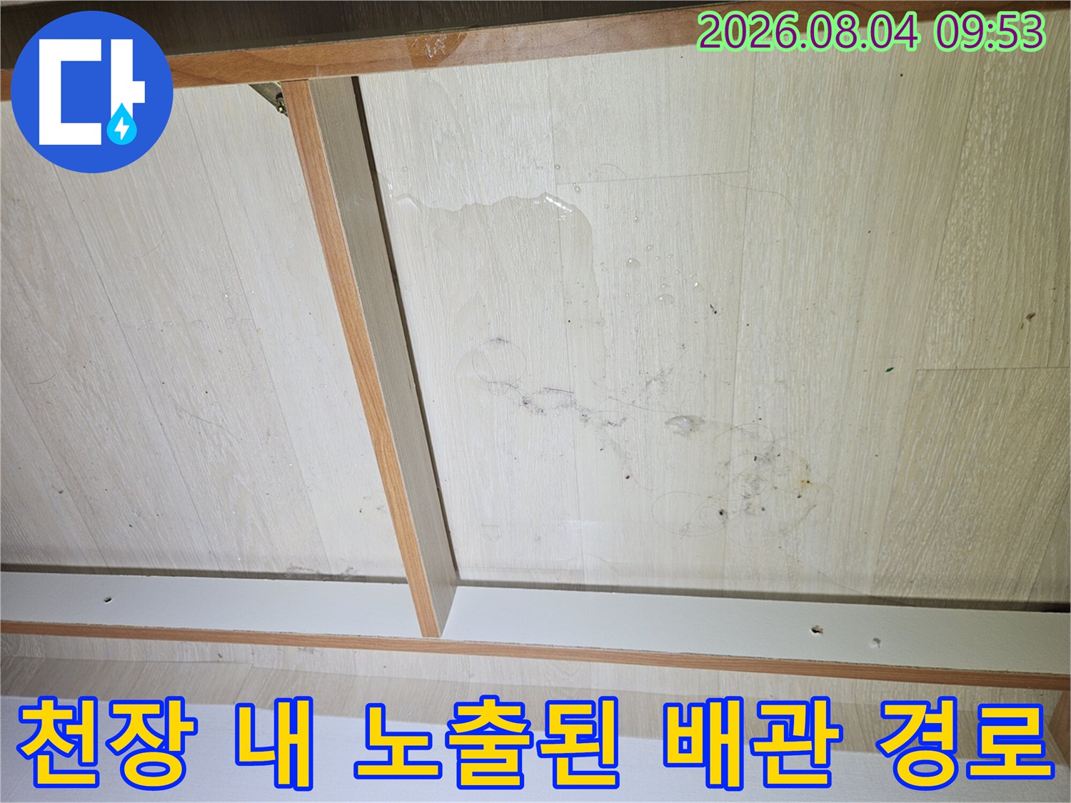 배관과 마감재 경계면에서 발생한 누수 증상을 기록하는 사진