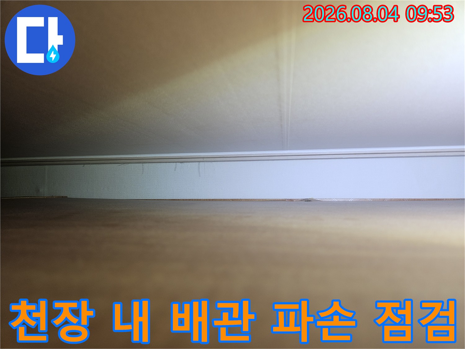 보온재로 감싸진 천장 속 배관들의 연결 상태를 세밀하게 조사함