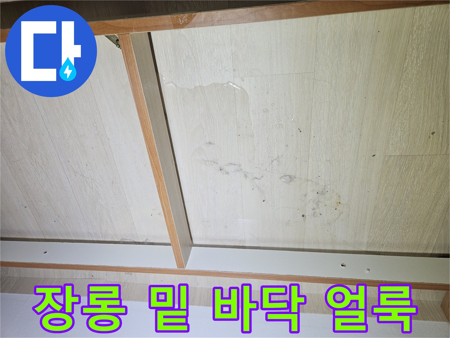 안방 장롱 하단부-물샘 흔적이 남은 마감재 상태
