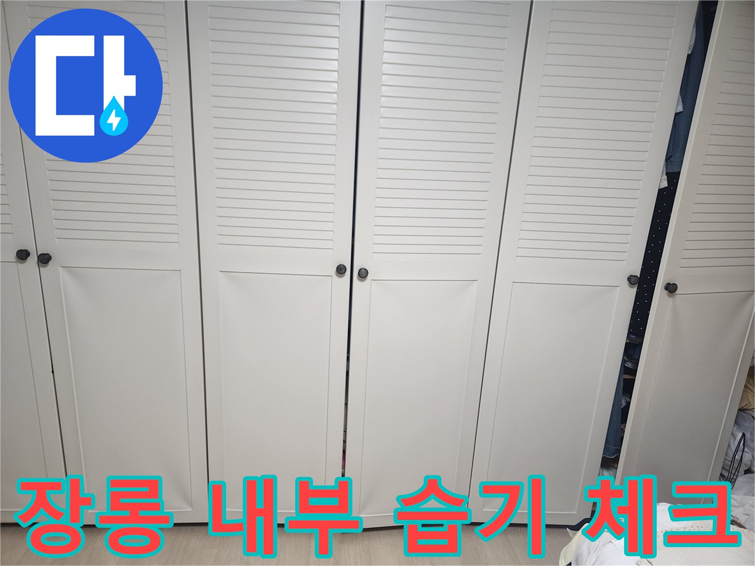 안방 장롱 하부-가구 안쪽 바닥의 물기나 젖음을 확인하는 모습입니다.
