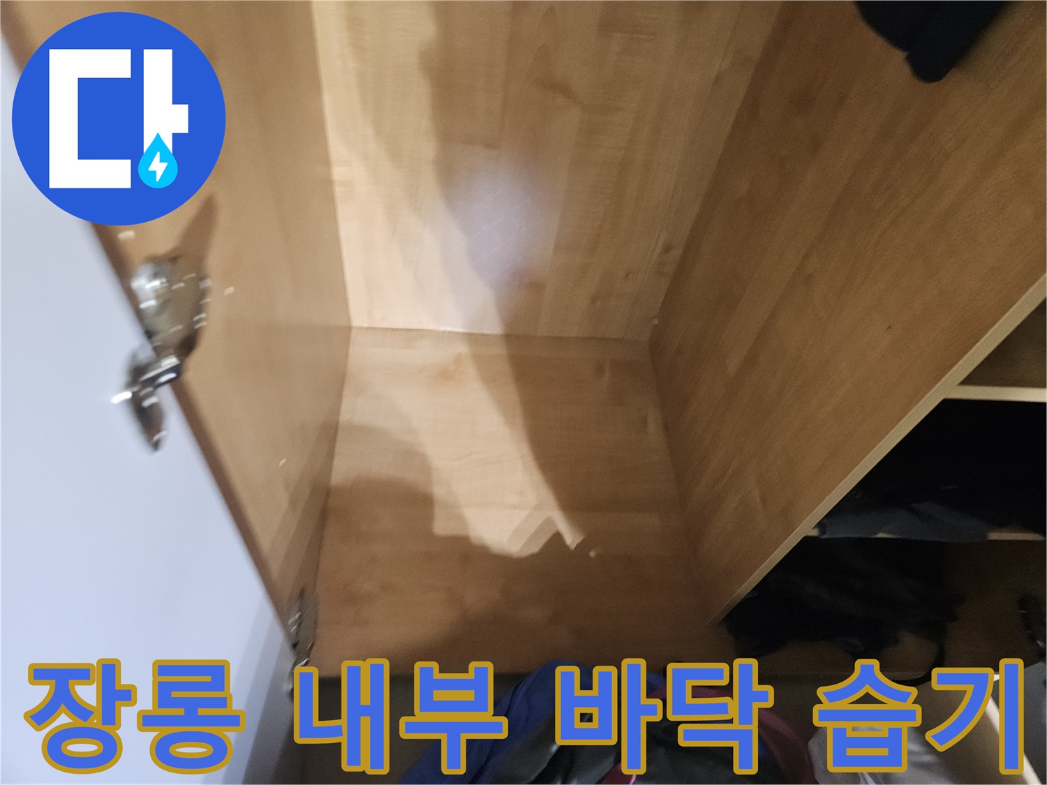 안방 장롱 하부-나무 바닥의 젖은 상태를 확인하는 모습