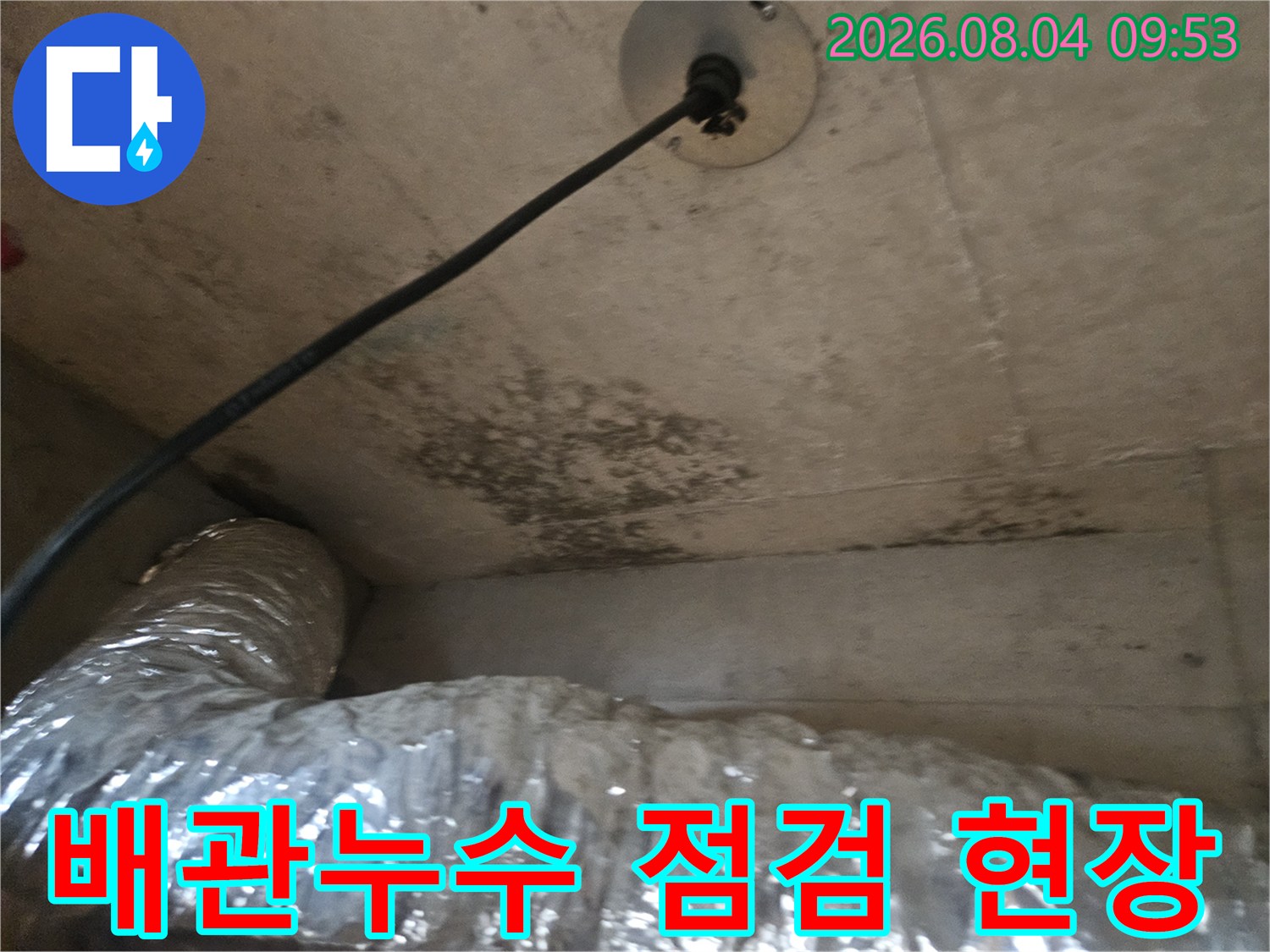 은박 보온재로 감싸진 배관과 바닥면의 물자국이 있는 누수 점검 현장