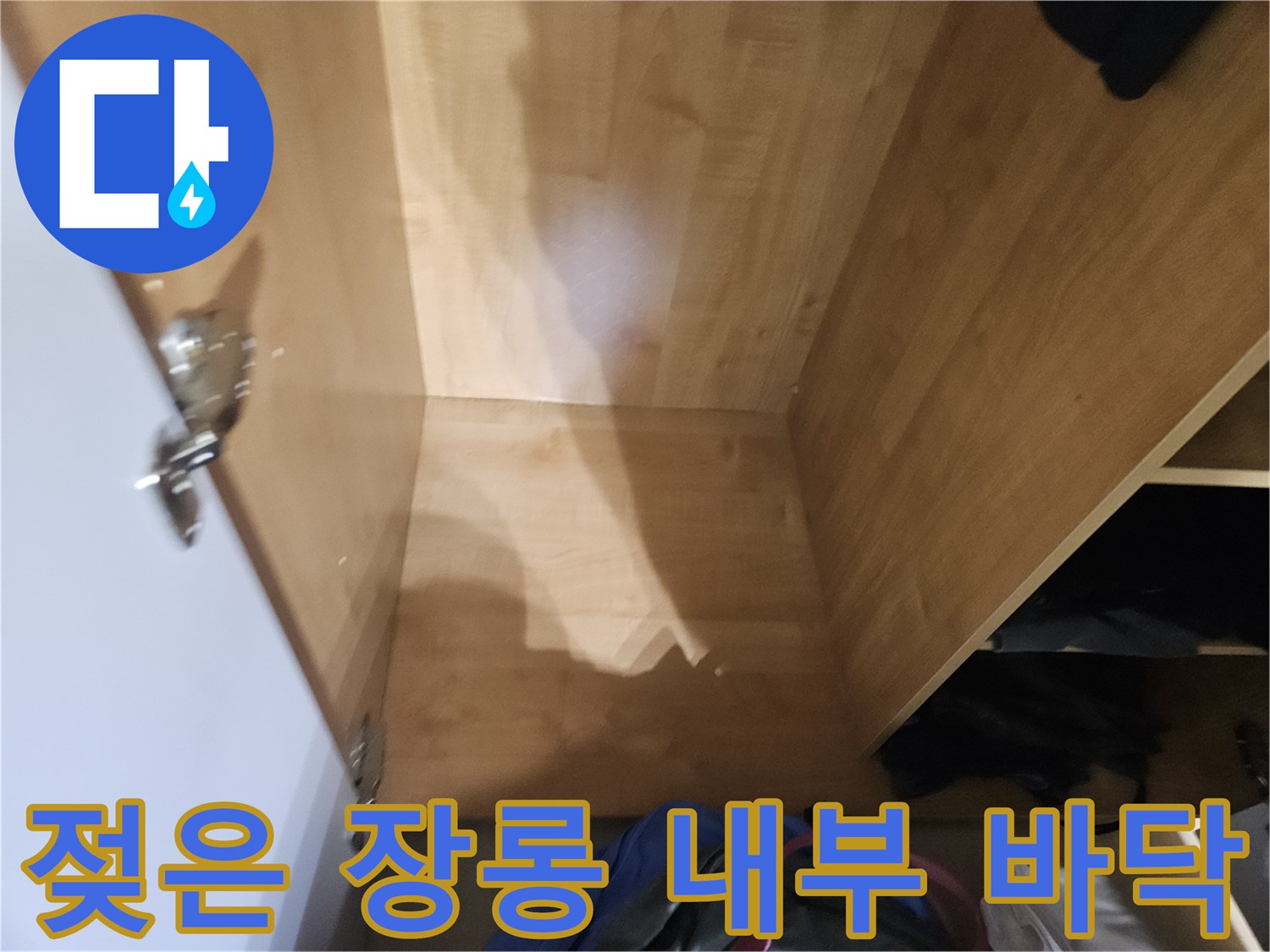 장롱 하단 목재의 습기에 의한 변색 및 젖은 상태 촬영