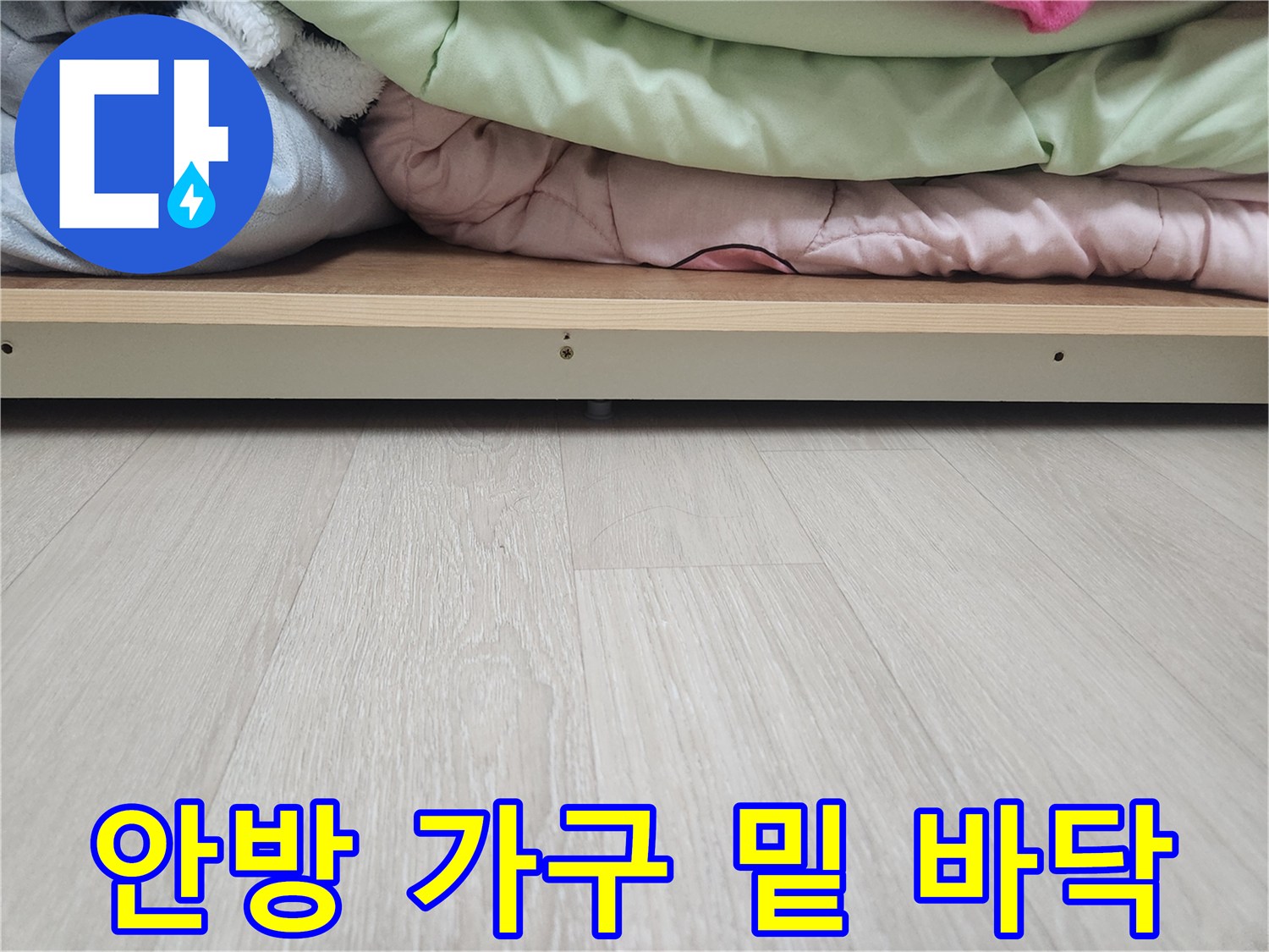 장롱 하단 프레임과 마루 바닥의 경계면 사진입니다.