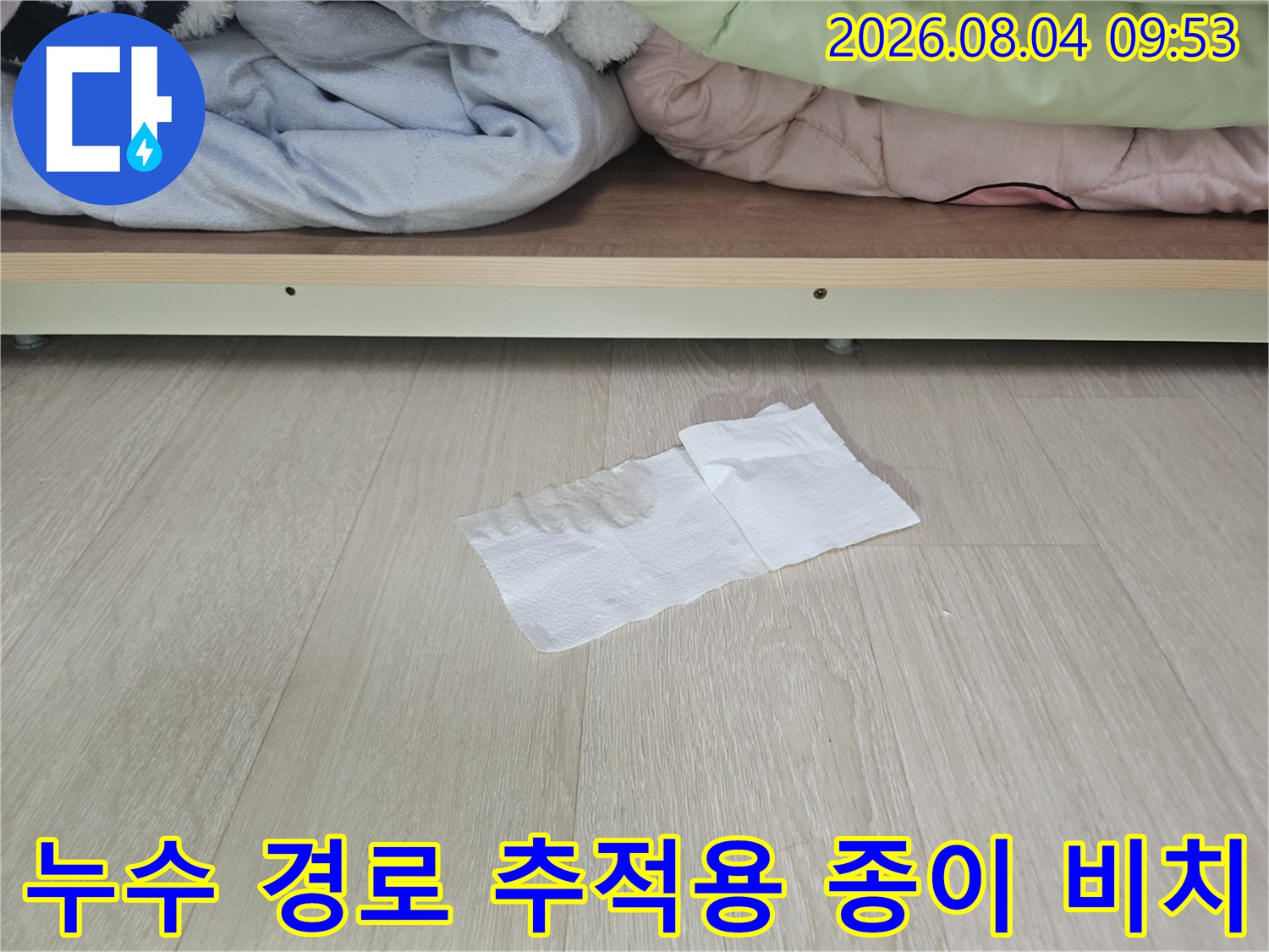 장식장 하부 공간에 배치하여 누수 흐름을 확인하는 종이