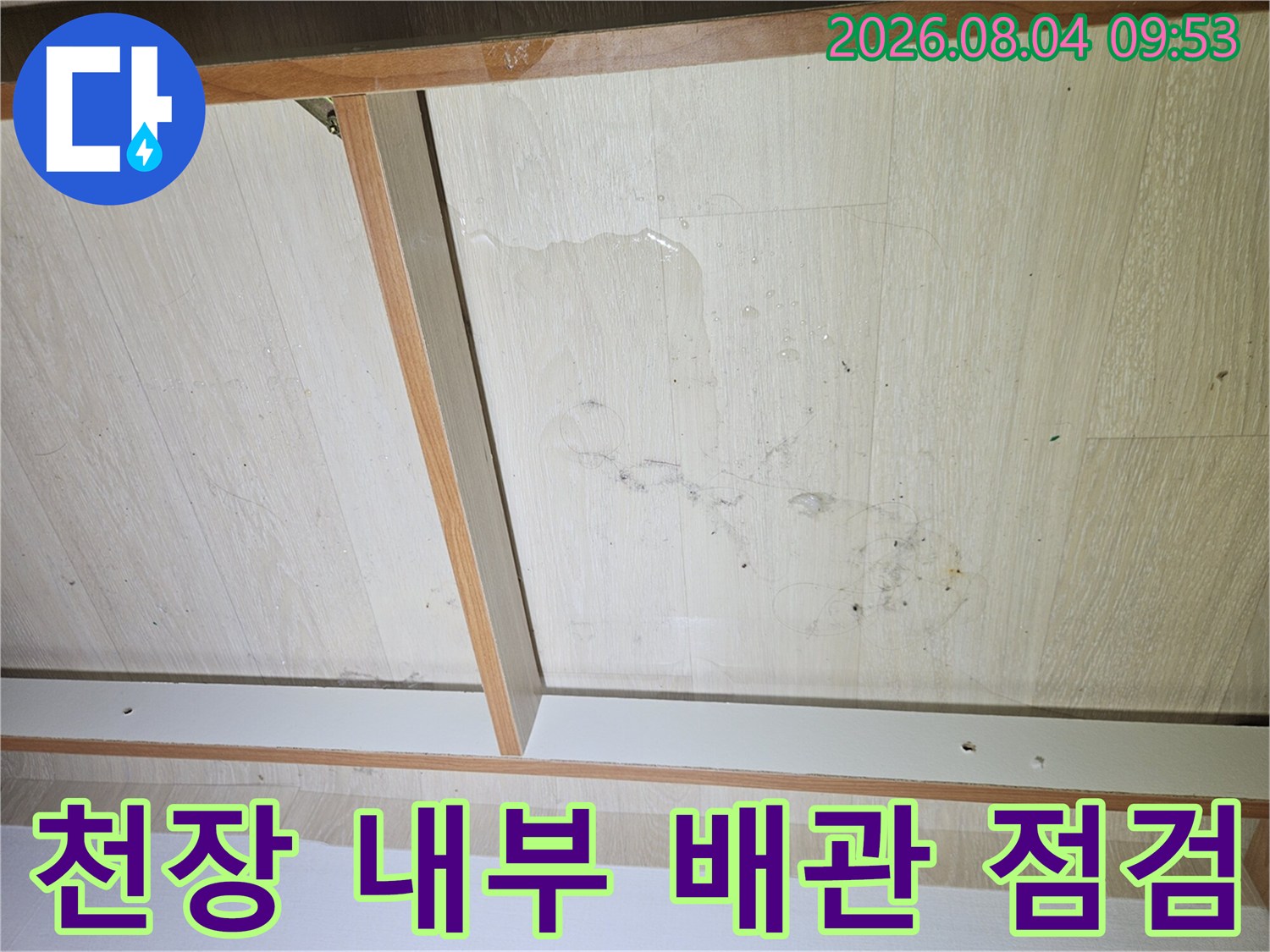 천장 마감재와 배관 연결 부위를 대조하며 누수 경로를 분석하는 장면