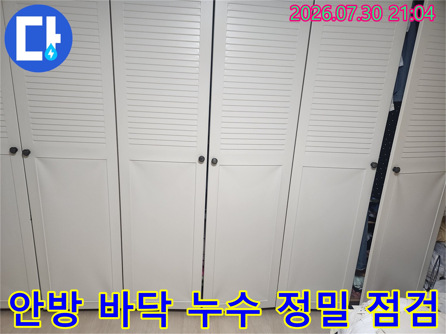 흰색 가구와 바닥면이 연결된 부위의 수분 상태를 확인하는 과정입니다.
