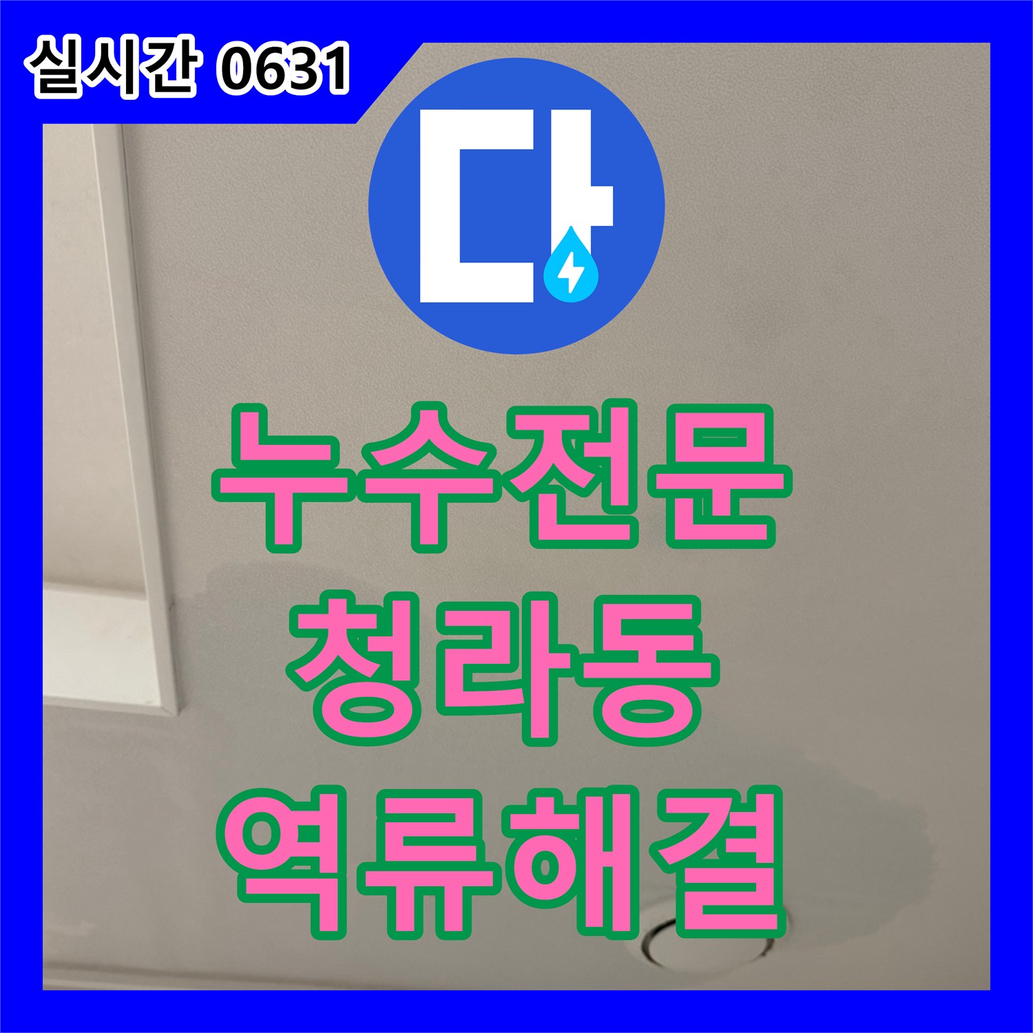 누수전문 에어컨 응축수 배출 불량으로 인한 천장 변색 문제를 드레인 보수로 해결한 인천 서구 청라동 현장