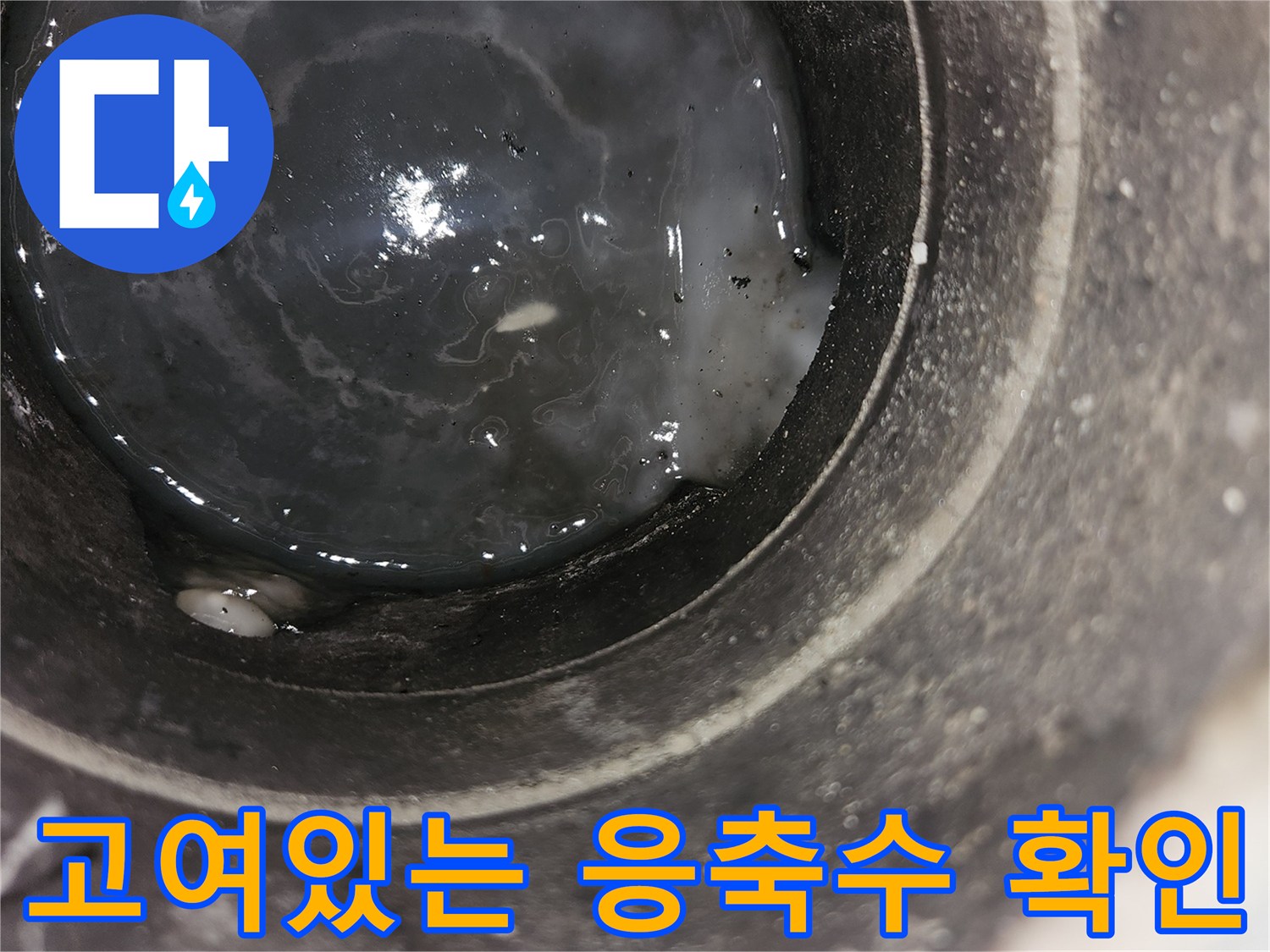 배관-내부에-차오른-탁한-응축수-모습