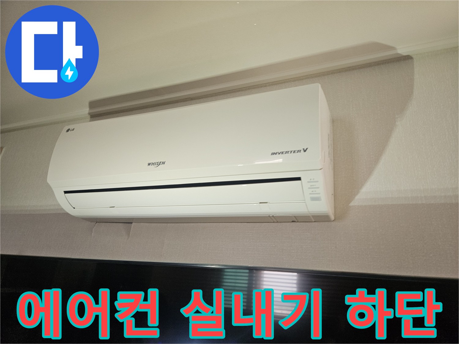 벽면에 밀착된-에어컨 설치 모습입니다.