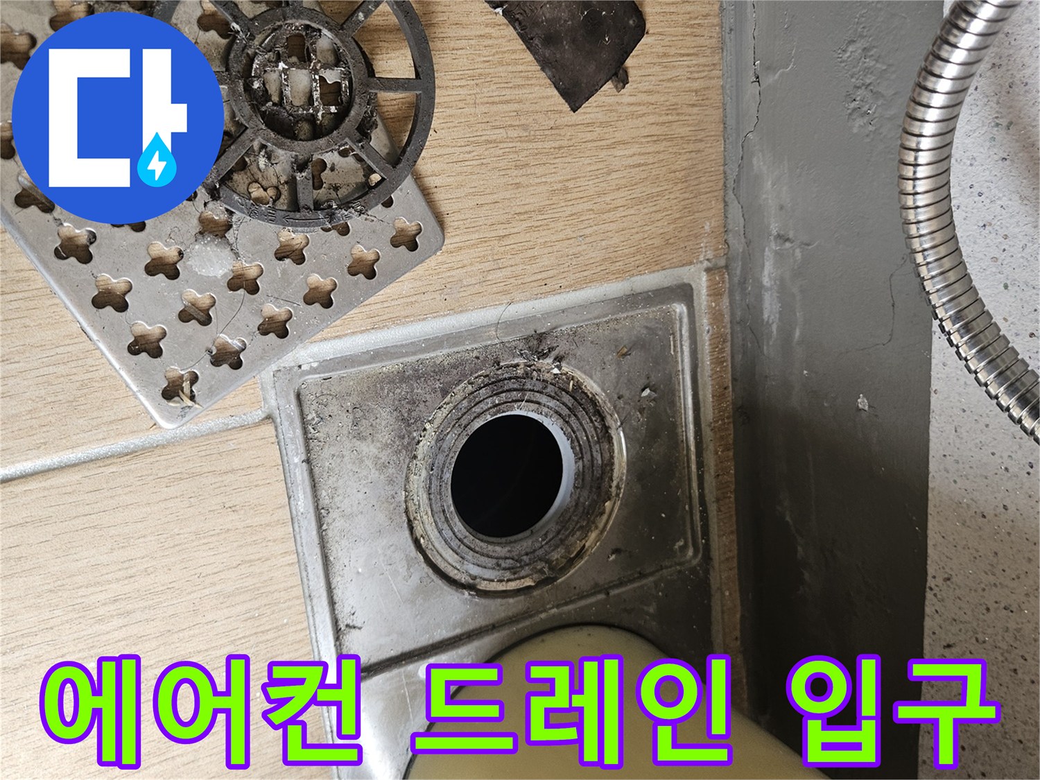 이물질로-오염된-에어컨-응축수-배출구-입구