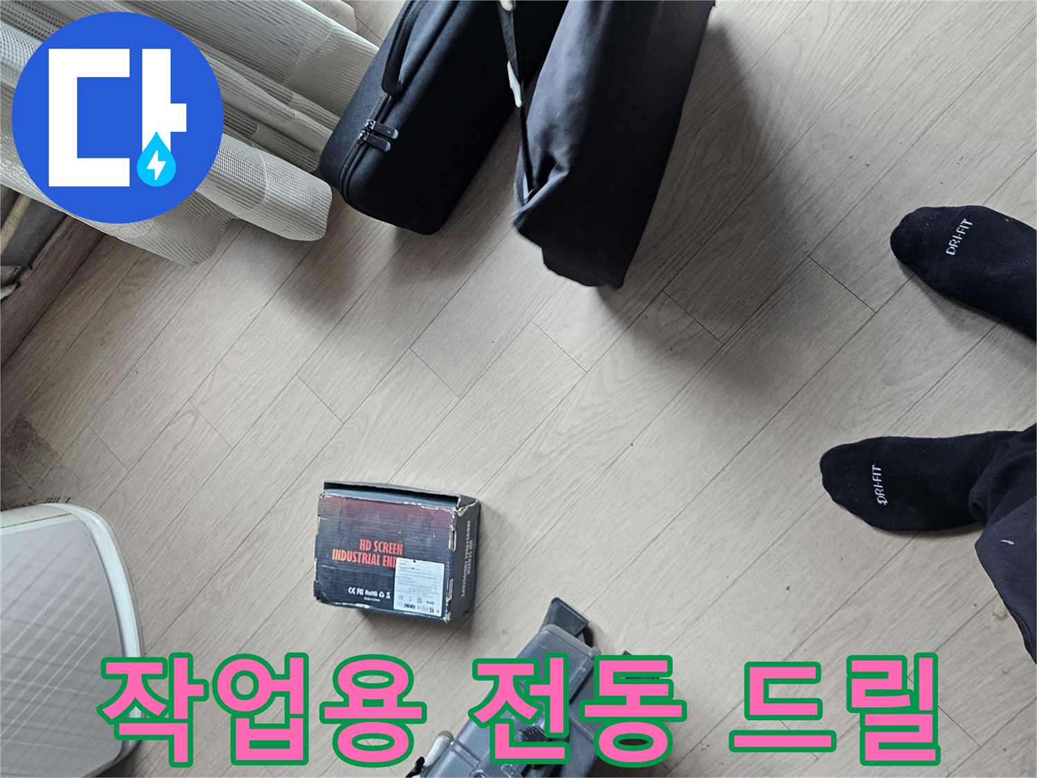 현장에서 사용되는 노란색 전동 드릴과 작업 도구들