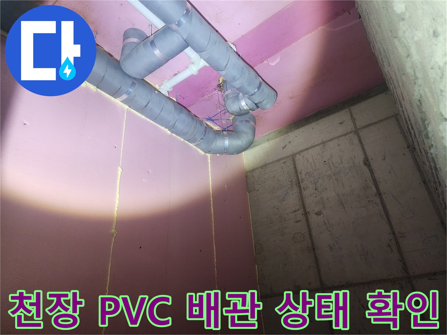 분홍색 벽면과 천장-노출된 회색 PVC 배관의 연결 부위 정밀 진단