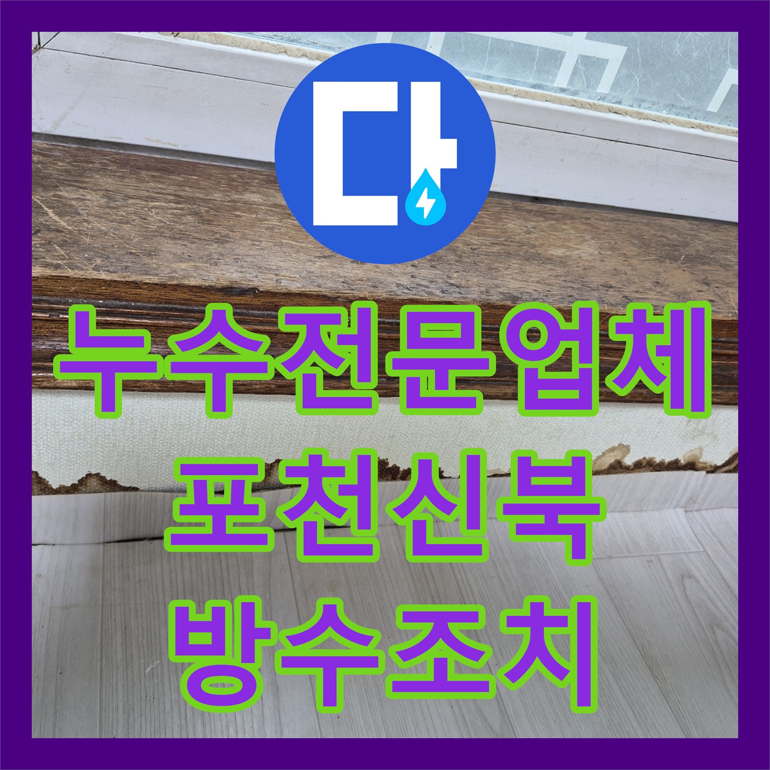 누수전문업체 에어컨 배관 구멍과 외벽 훼손으로 인한 물샘을 잡은 경기 포천시 신북면 현장