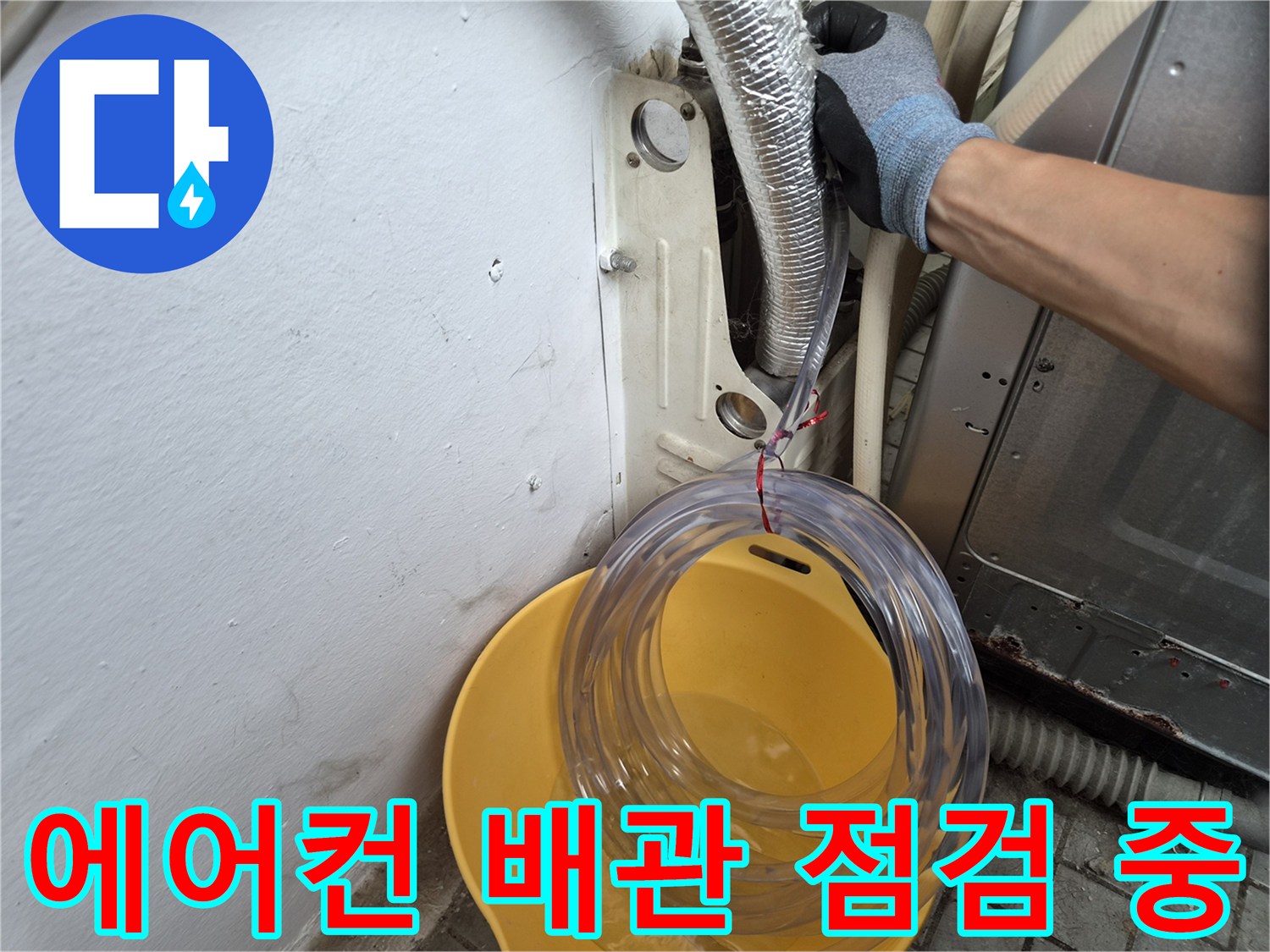 배관-연결부-및-벽체-틈새-누수-흔적-추적