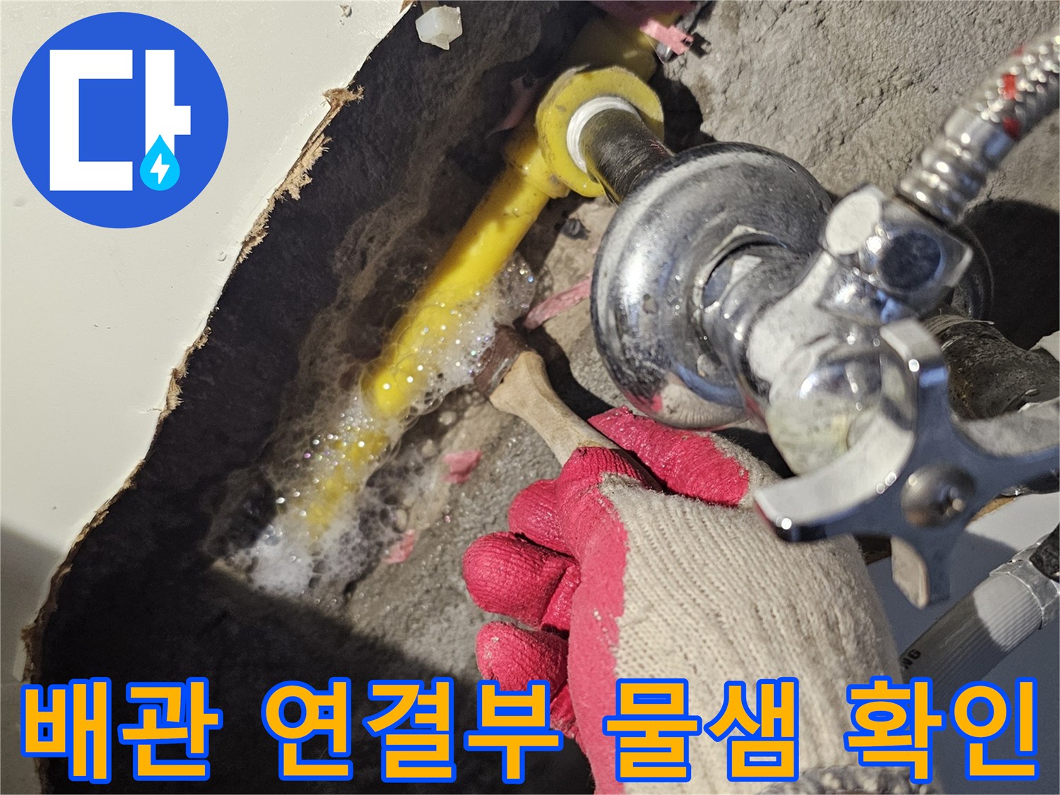 싱크대 하부 배관-노란색 PB 배관의 누수 지점 촬영