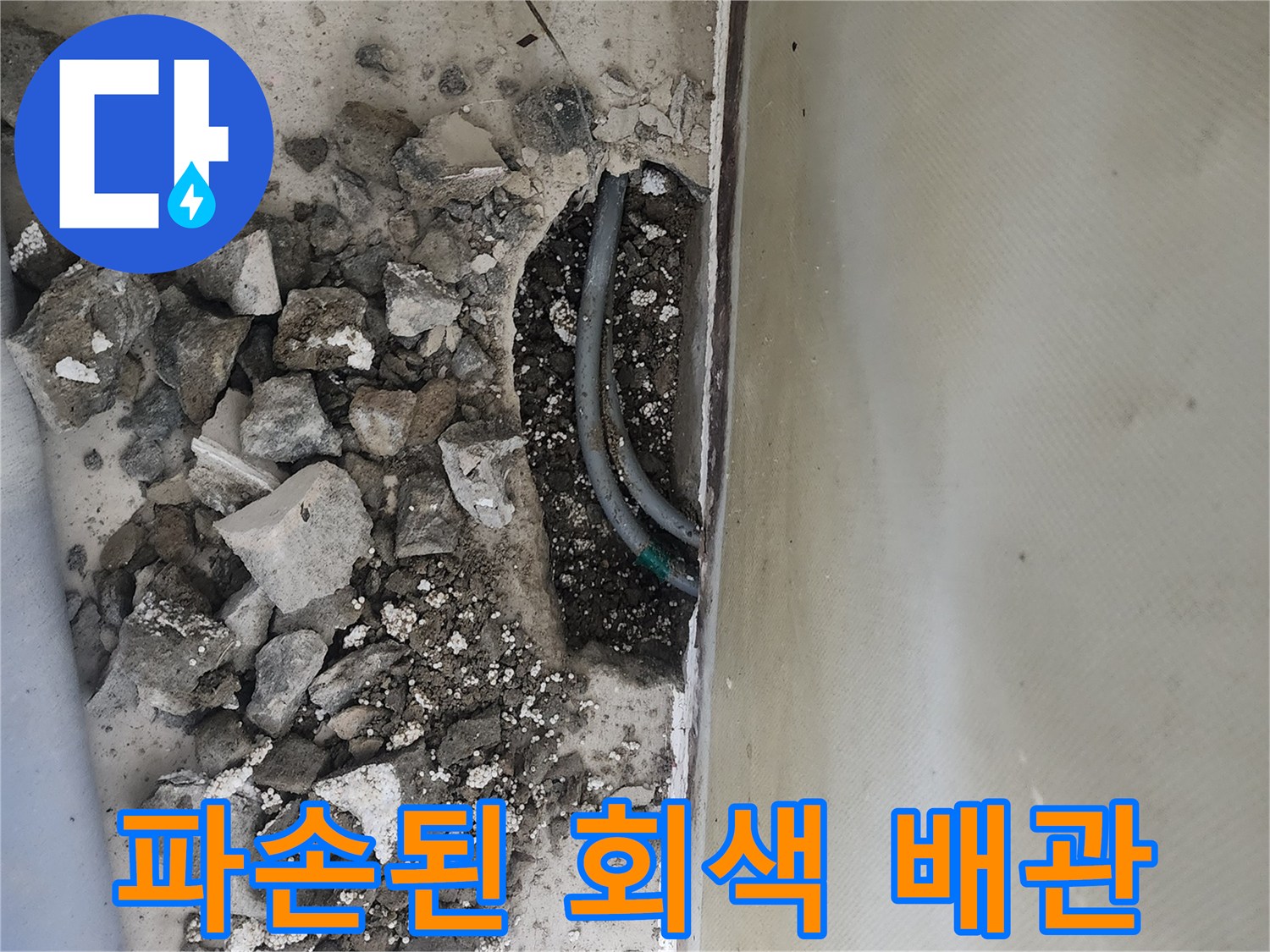 신정동 현장 사진-콘크리트 파쇄 후 노출된 손상된 배관