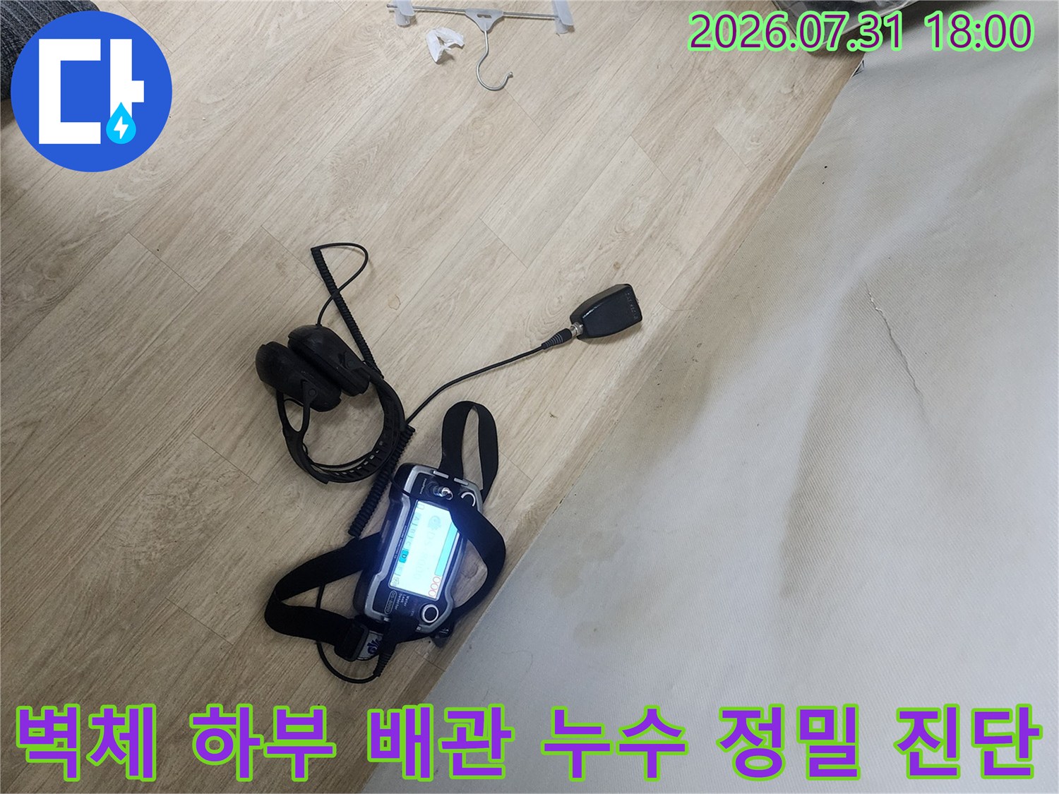 첨단 탐지기를 활용하여 노후된 배관의 파손 부위를 추적하는 모습