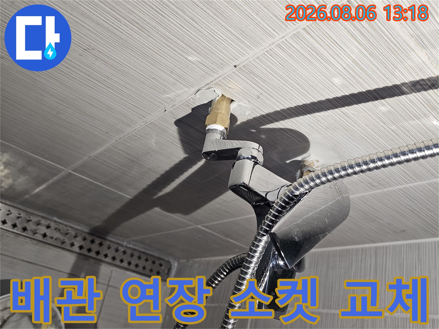 노후된 수전용 배관 연결부의 연장 소켓을 새 제품으로 교체하는 장면