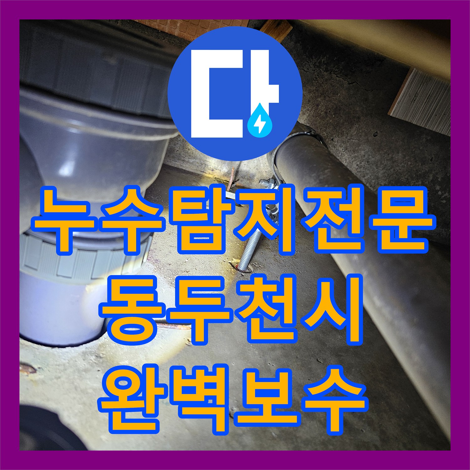 누수탐지전문 욕실 수전 배관 짧음 문제 연장 보수한 경기 동두천시