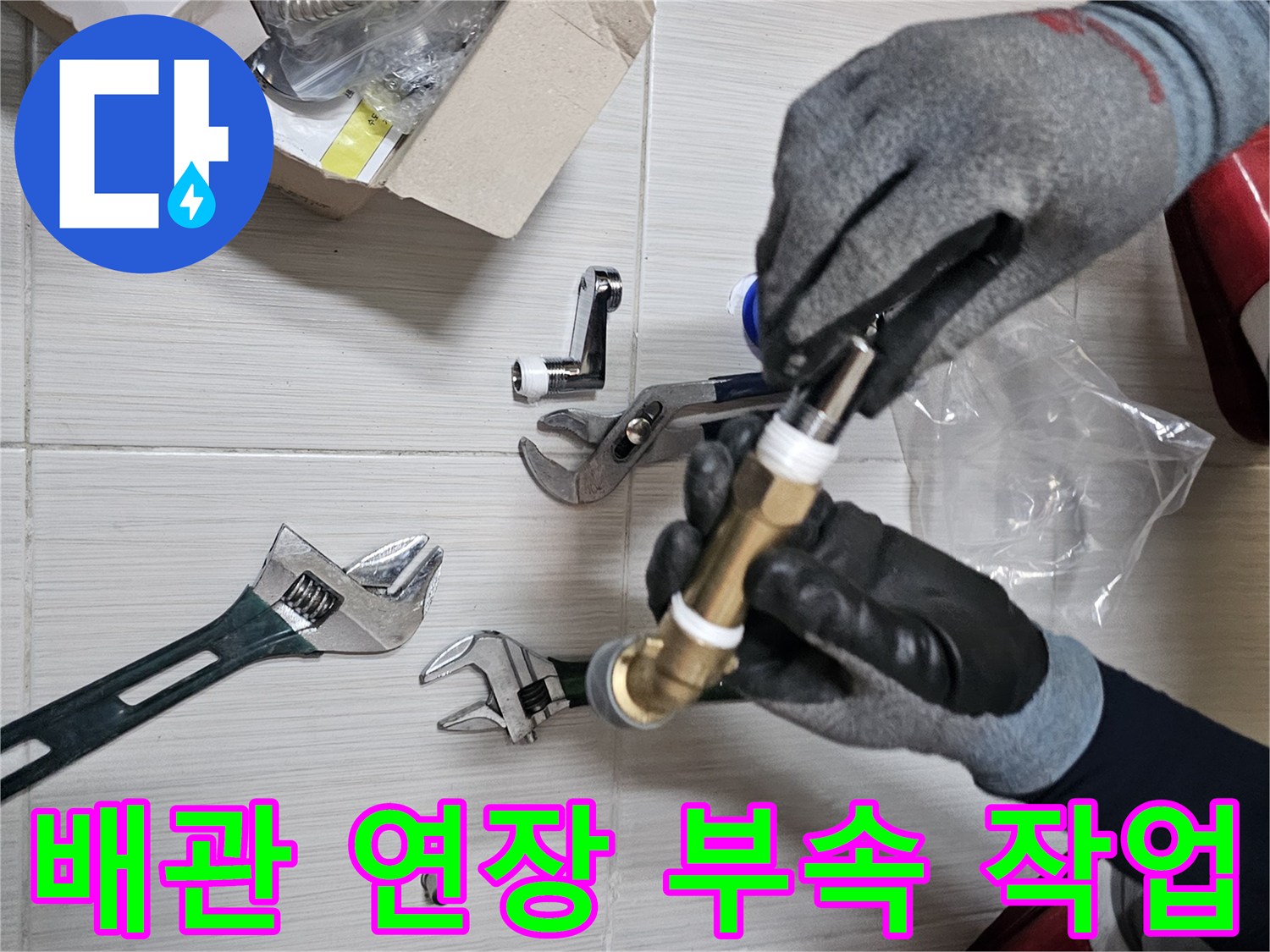 몽키스패너와-새로운 수전 연결용 연장 부속