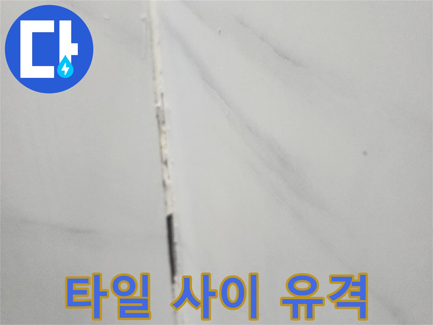 욕실-벽면-타일-사이-벌어짐-확인