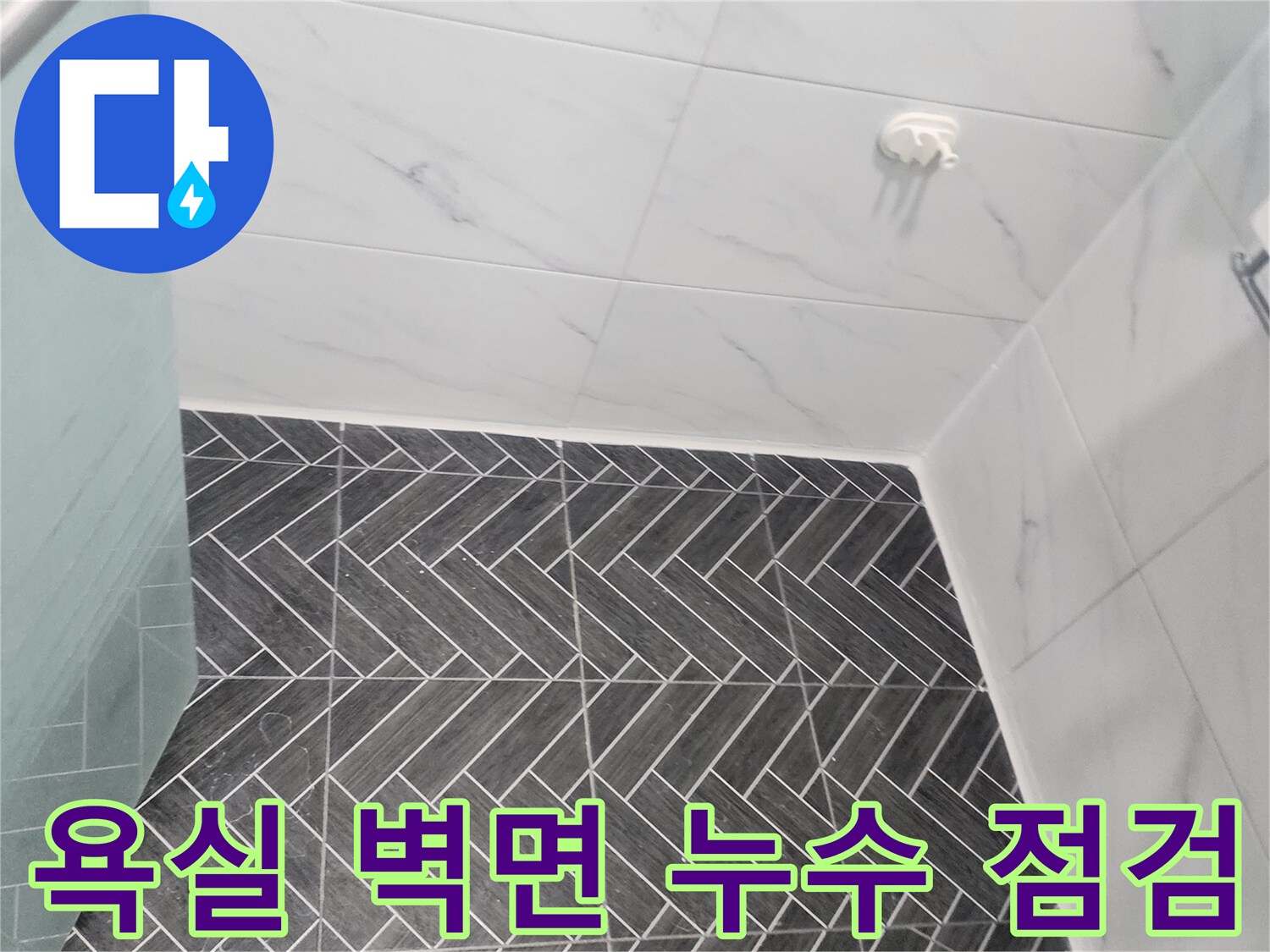 용인 수지 화장실-벽면 타일 균열 확인