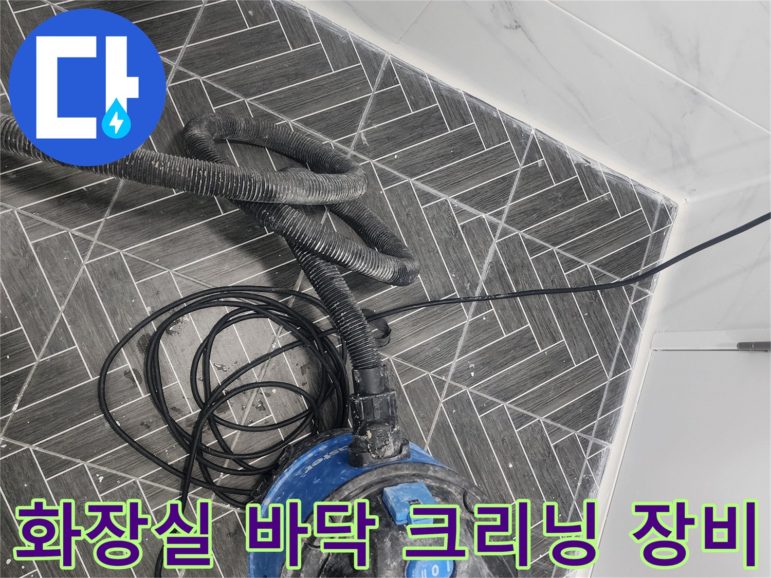 용인 수지구 현장의-화장실 바닥 오염물 제거를 위한-산업용 청소기 작업 모습