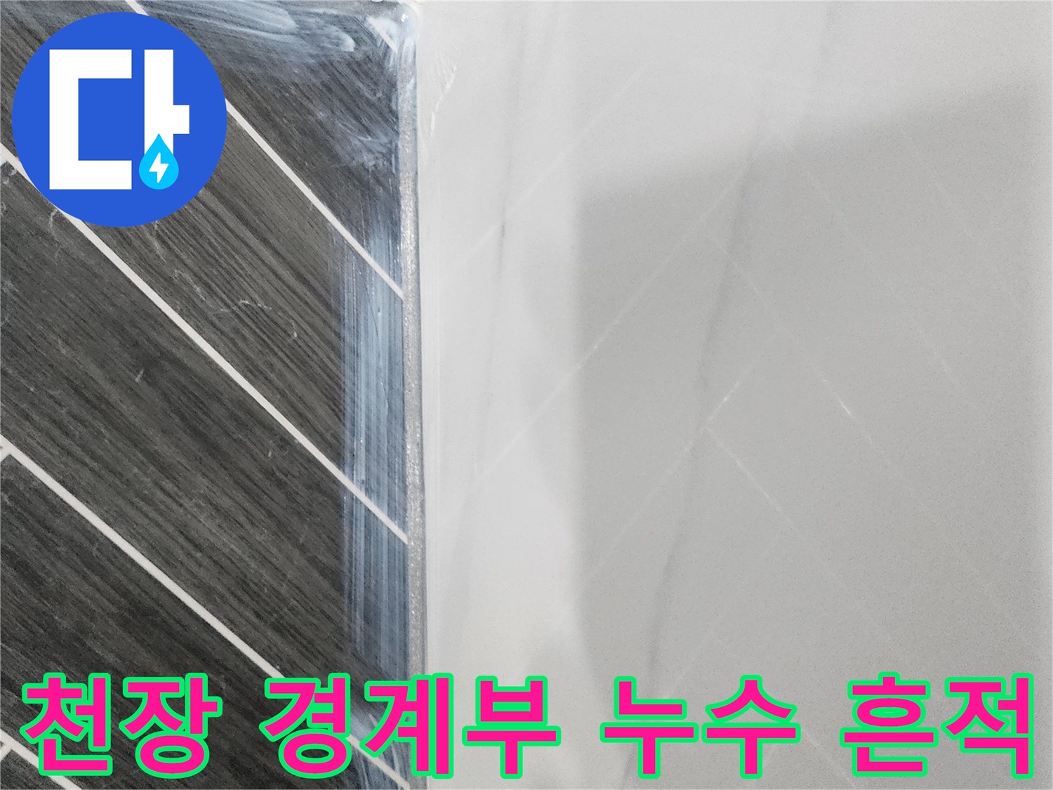 천장과-타일-경계-부분의-습기-흔적