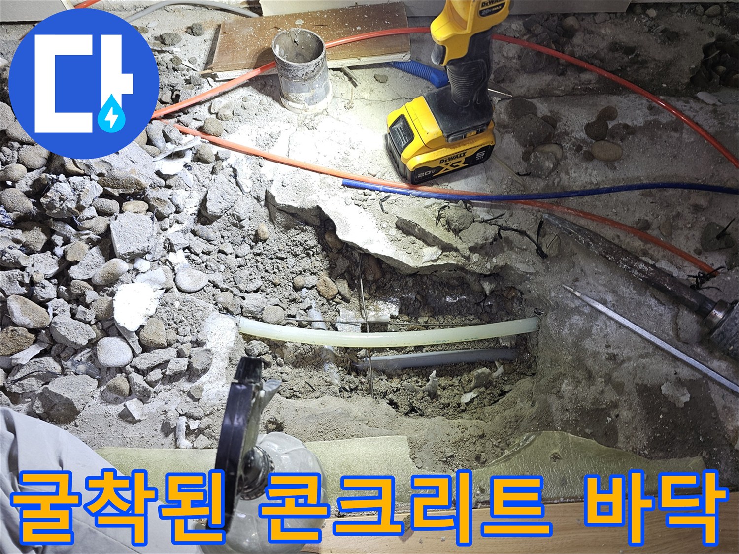 배관 수리를 위해-콘크리트를 제거하고 드러난 작업 부위