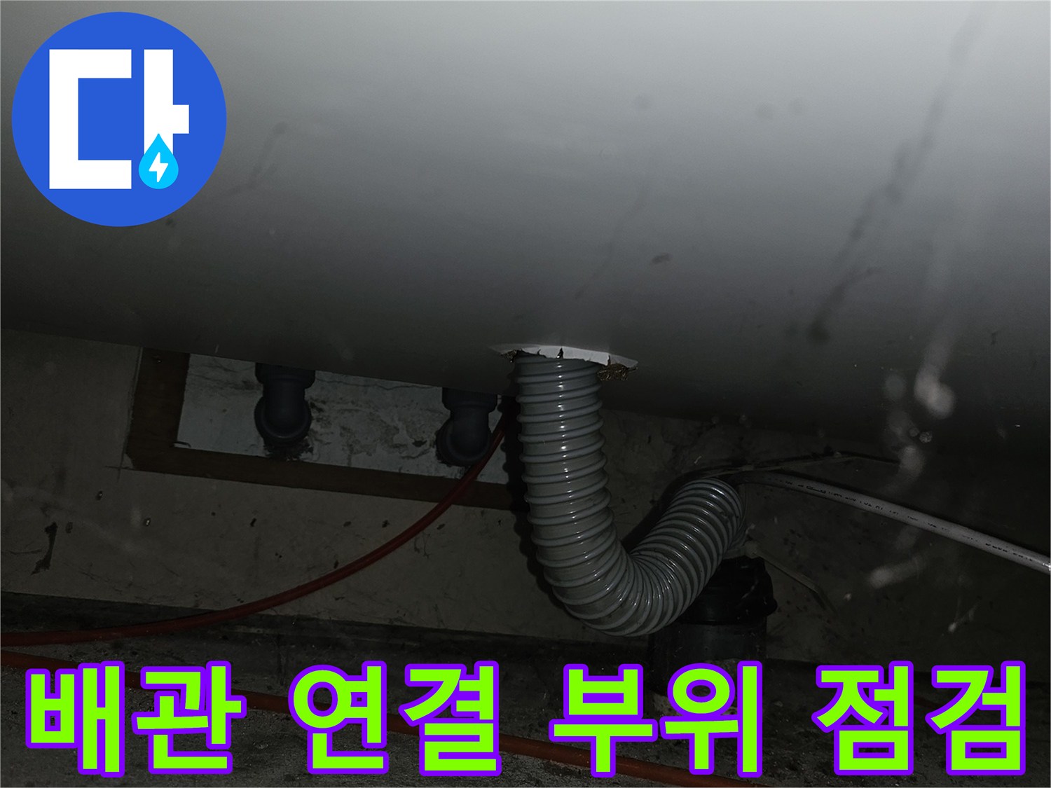 주방-싱크대-하부-회색-배관-연결-상태-확인