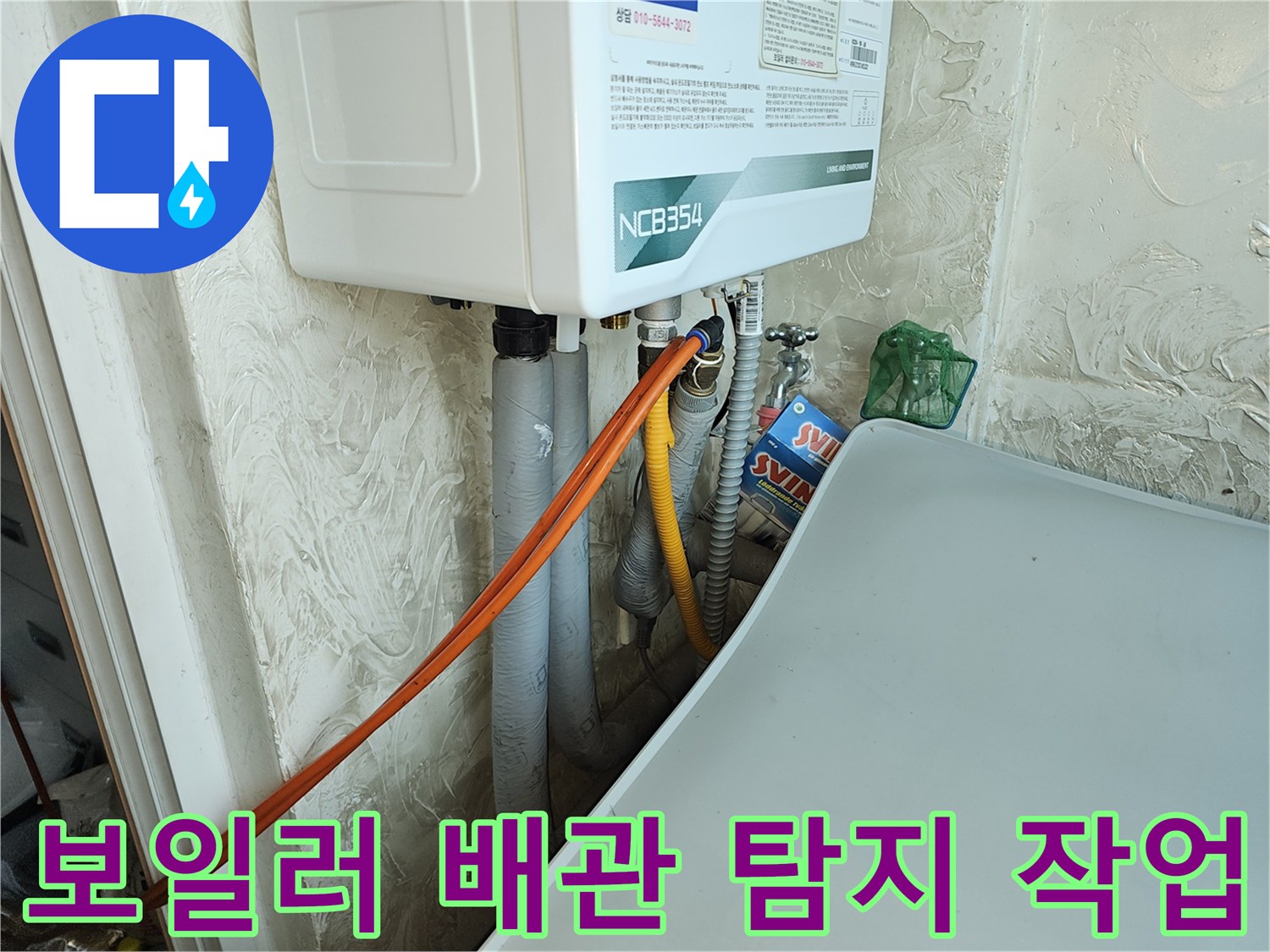 중랑구 면목동 현장-보일러 하단에 연결된 각종 배관과 가스 호스