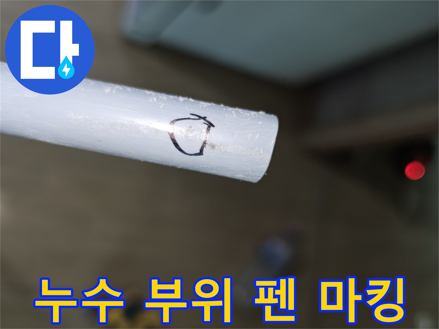 흰색 배관에 검은색 원형으로 누수 지점을 표시한 사진