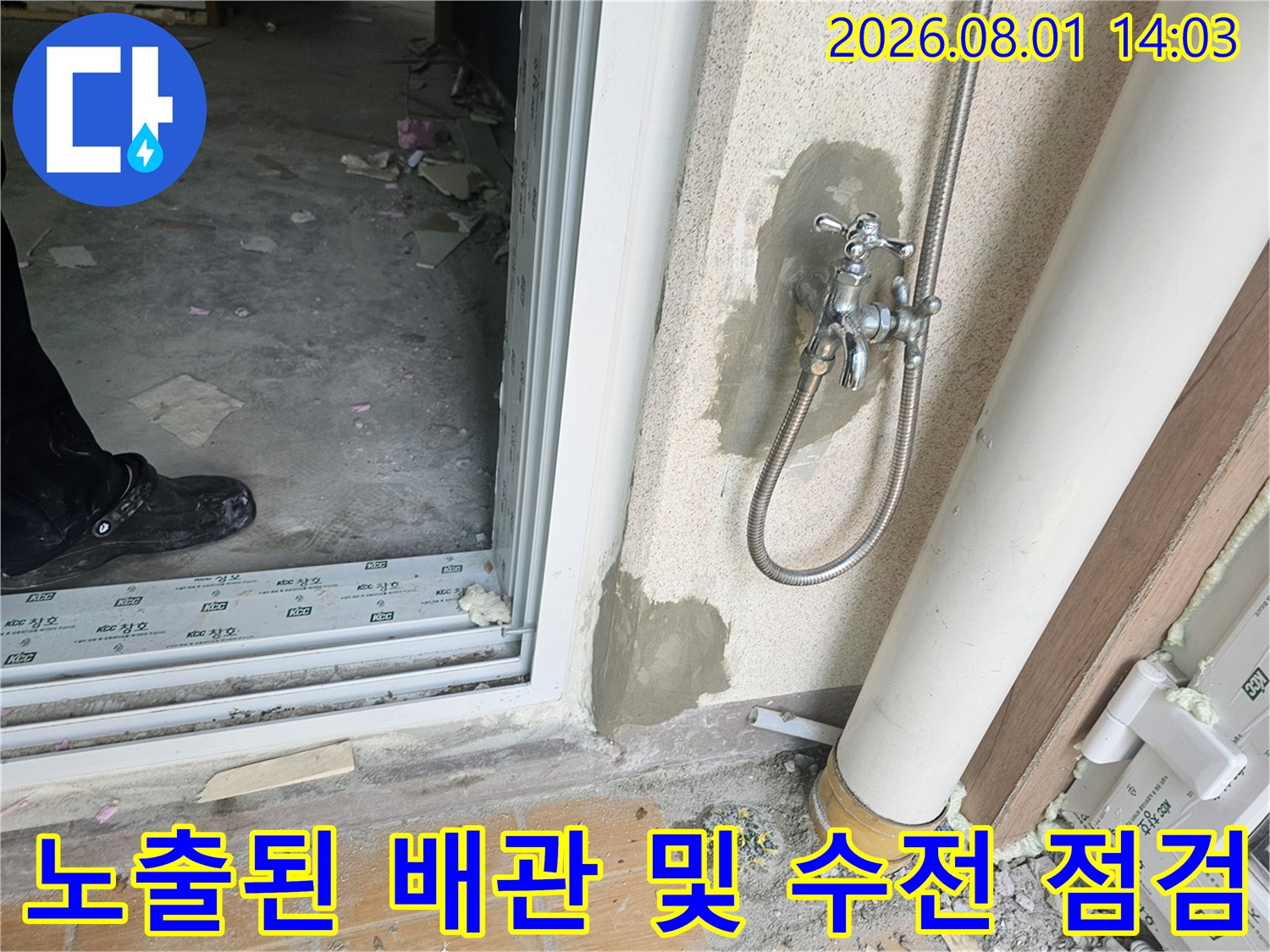 굴착을 통해 노출된 세탁실 직수 배관과 밸브의 상태를 파악하는 과정