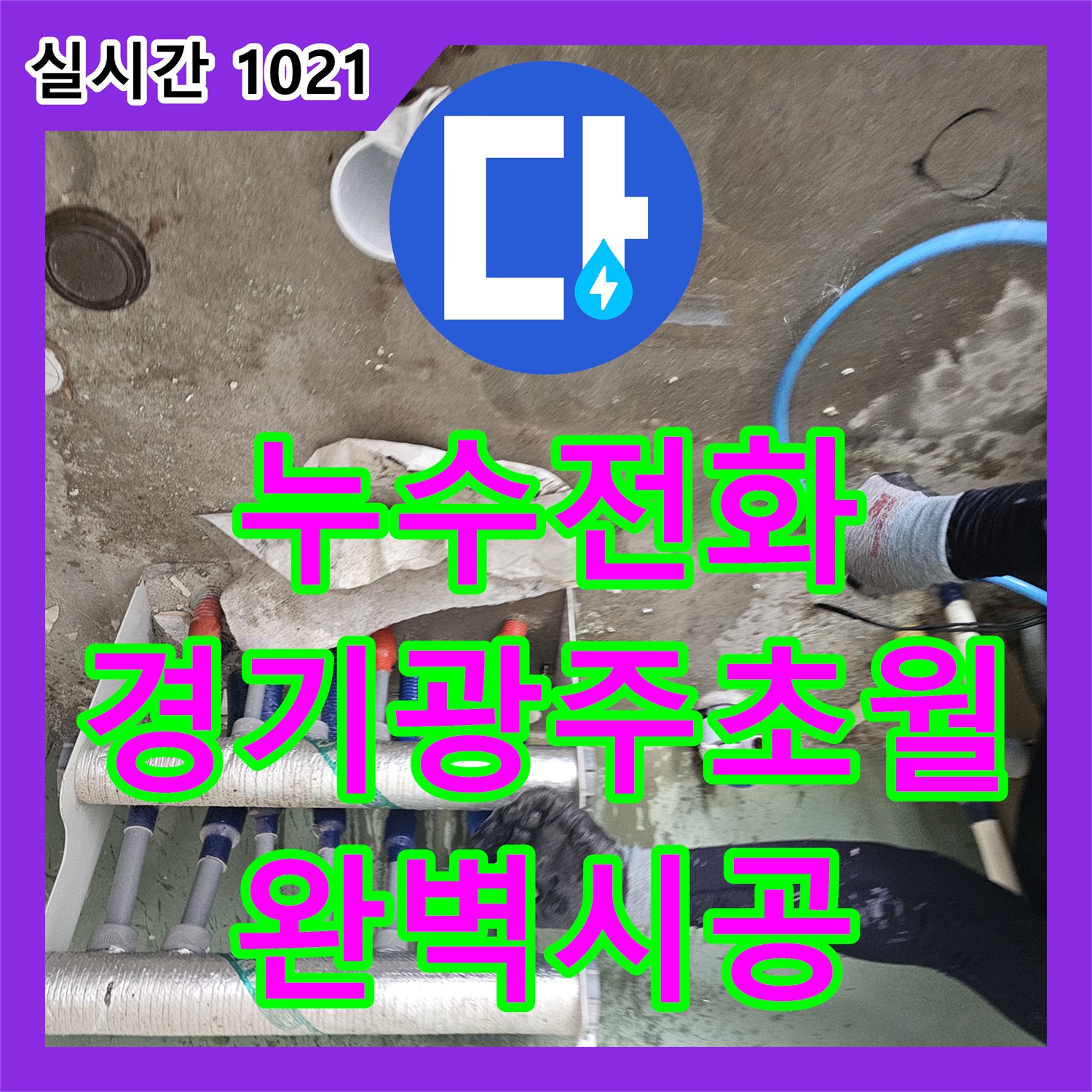 누수전화번호 세탁실 직수 라인 이중 배관 누수를 완벽하게 수선한 경기 광주시 초월읍 작업 내용