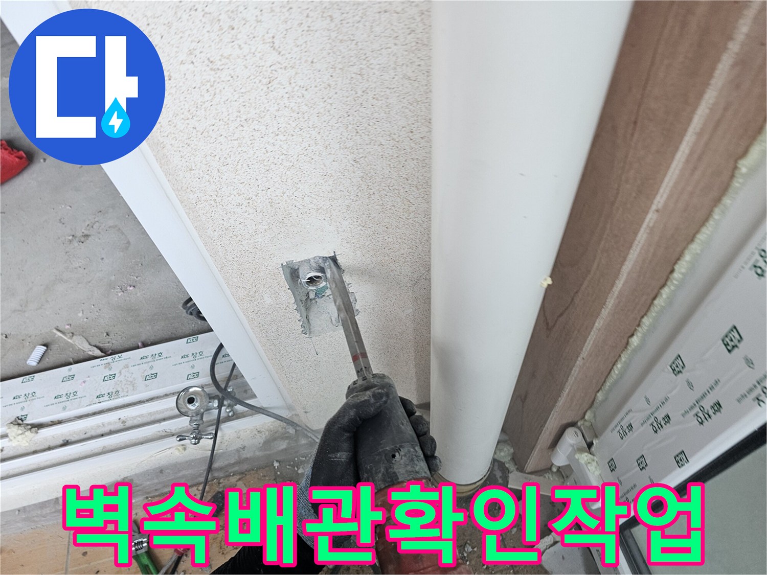 드릴 장비로-벽면을 파내어 노출된 배관 상태를 점검하는 모습