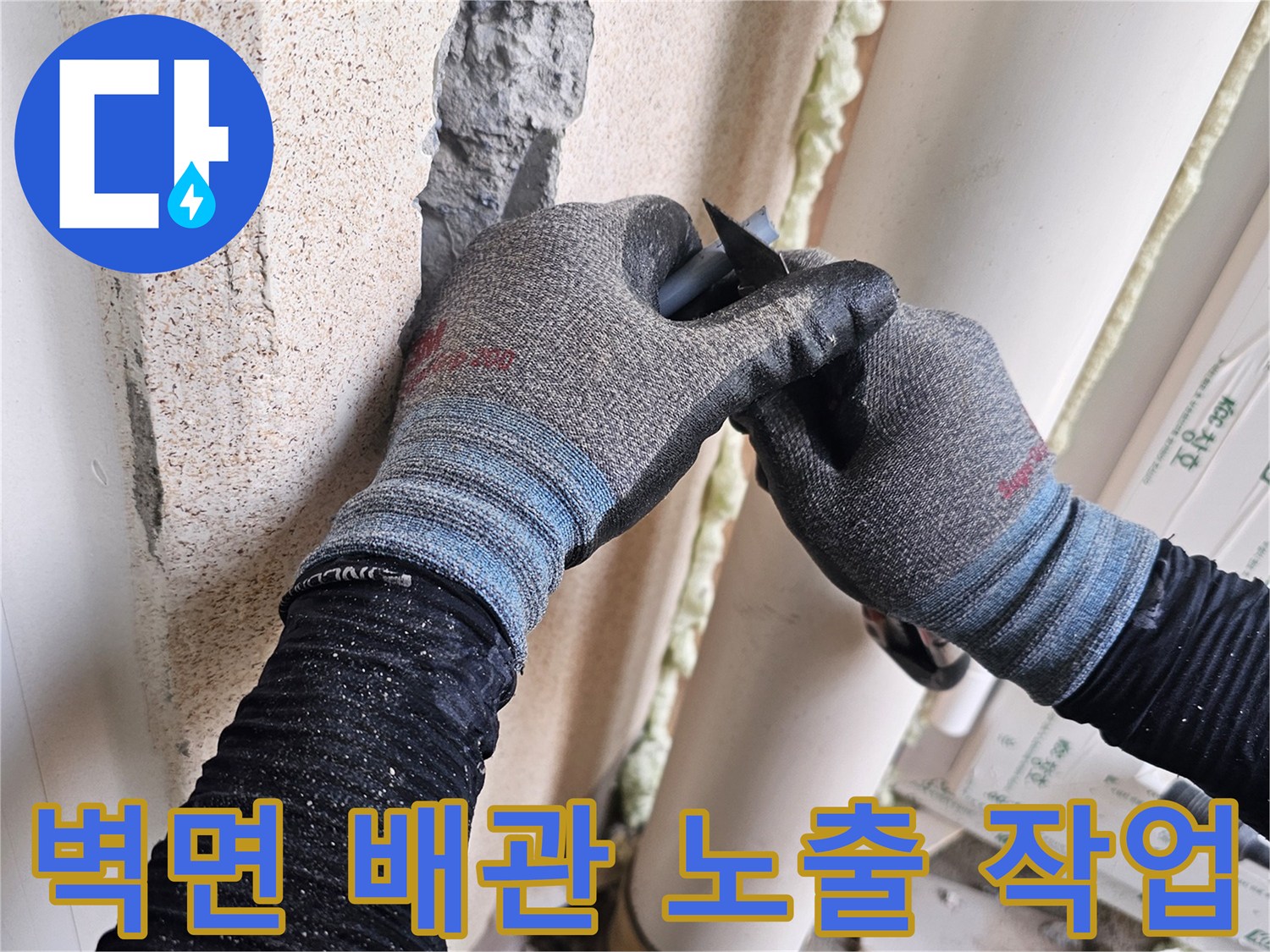 벽체-내부의-배관-결함을-찾기-위해-진행된-굴착-현장