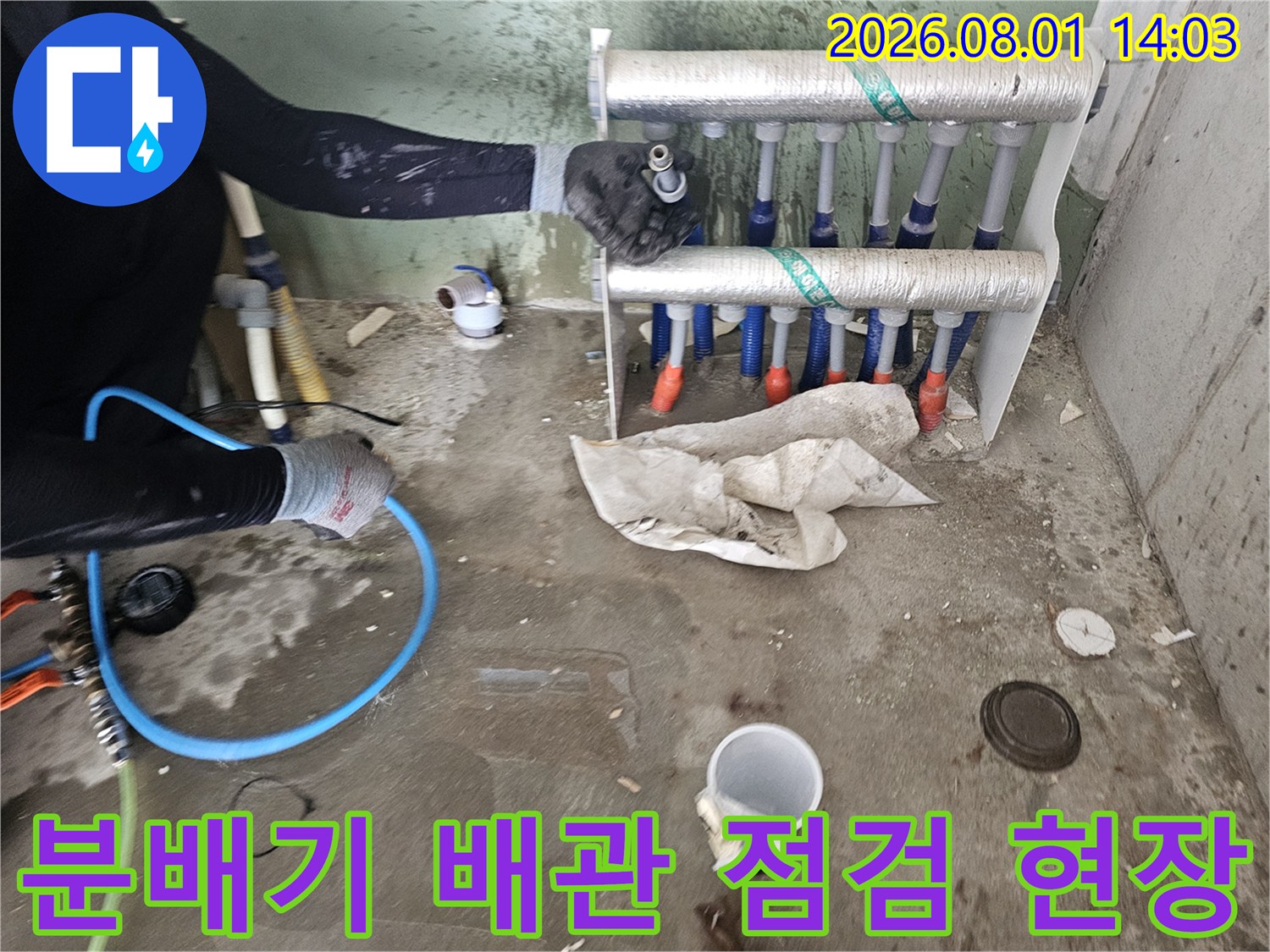 직수 분배기 주변의 노출 배관을 꼼꼼하게 점검하는 모습