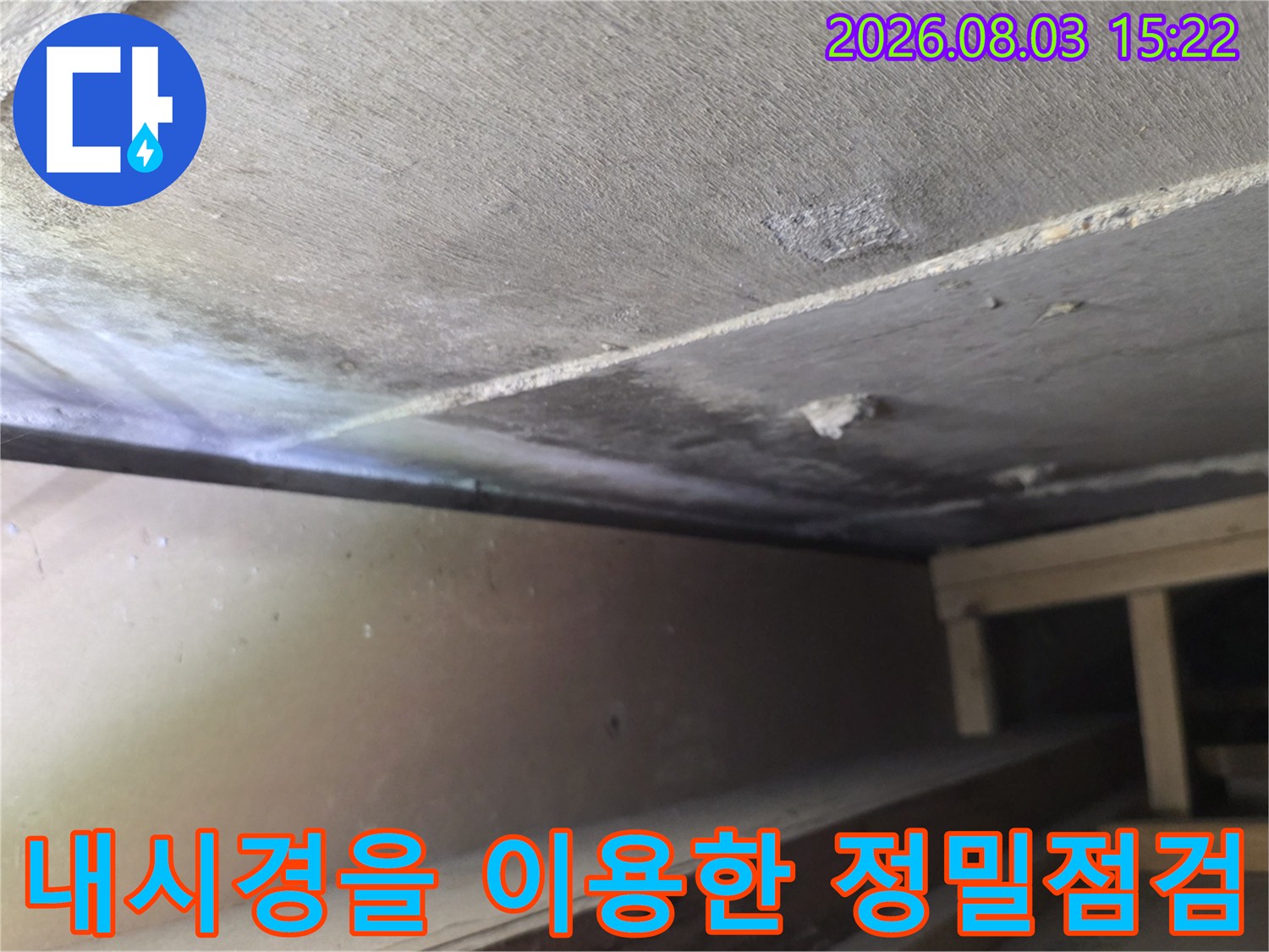 내시경 카메라로 천장 안쪽 배관의 파손부를 진단하는 장면