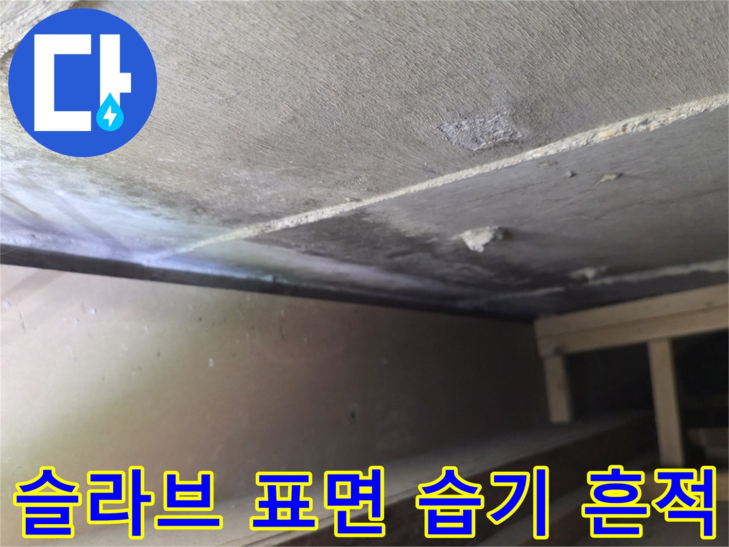 천장-콘크리트-슬라브-및-배관-주변-상태