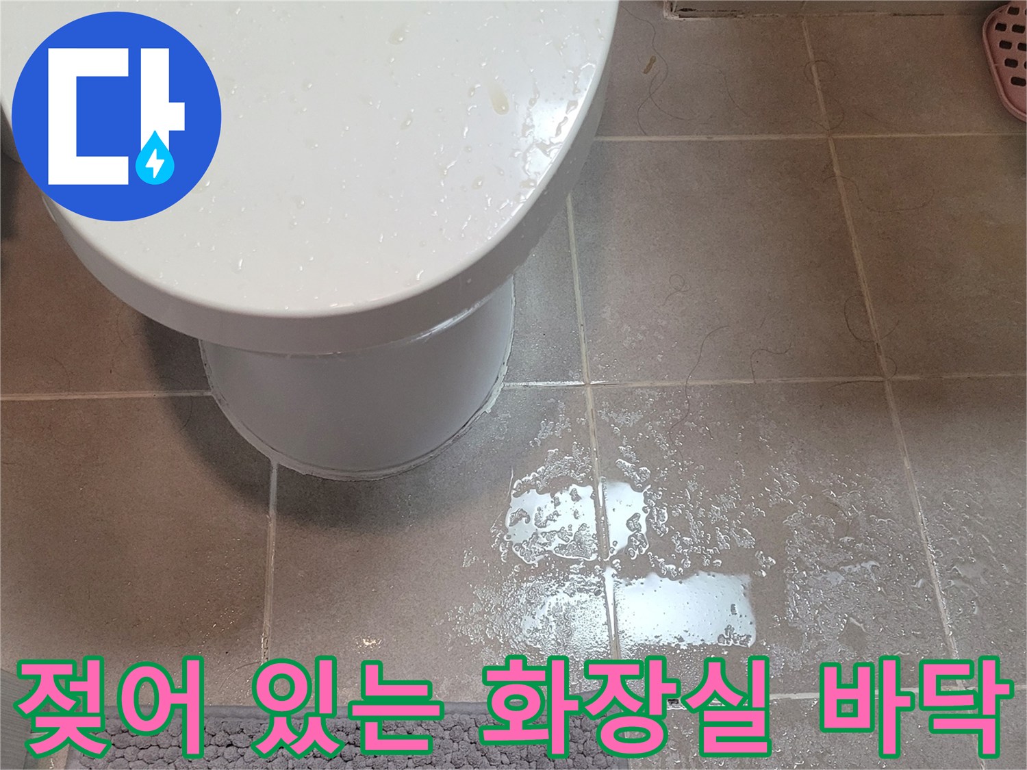 변기 옆 타일 바닥에 고여 있는 물