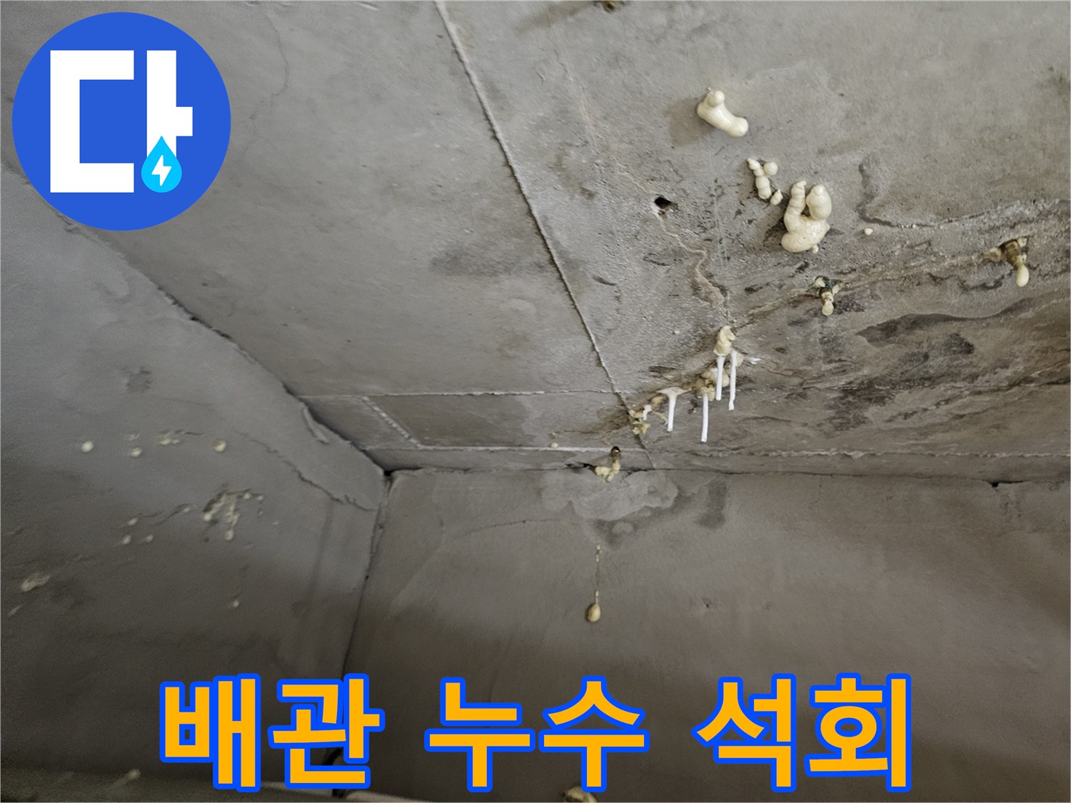 천장-콘크리트-면을-타고-흐른-하얀색-석회물자국