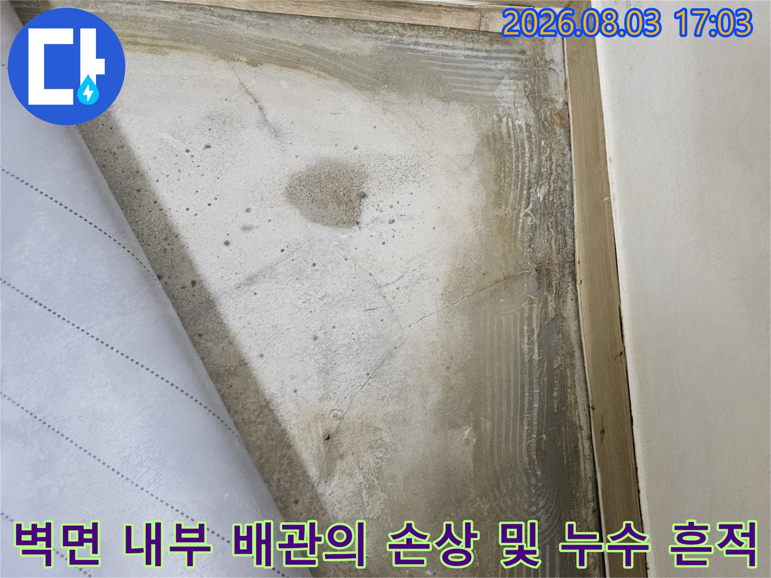 굴착 후 드러난 배관 주변의 습기 자국과 노후된 부위