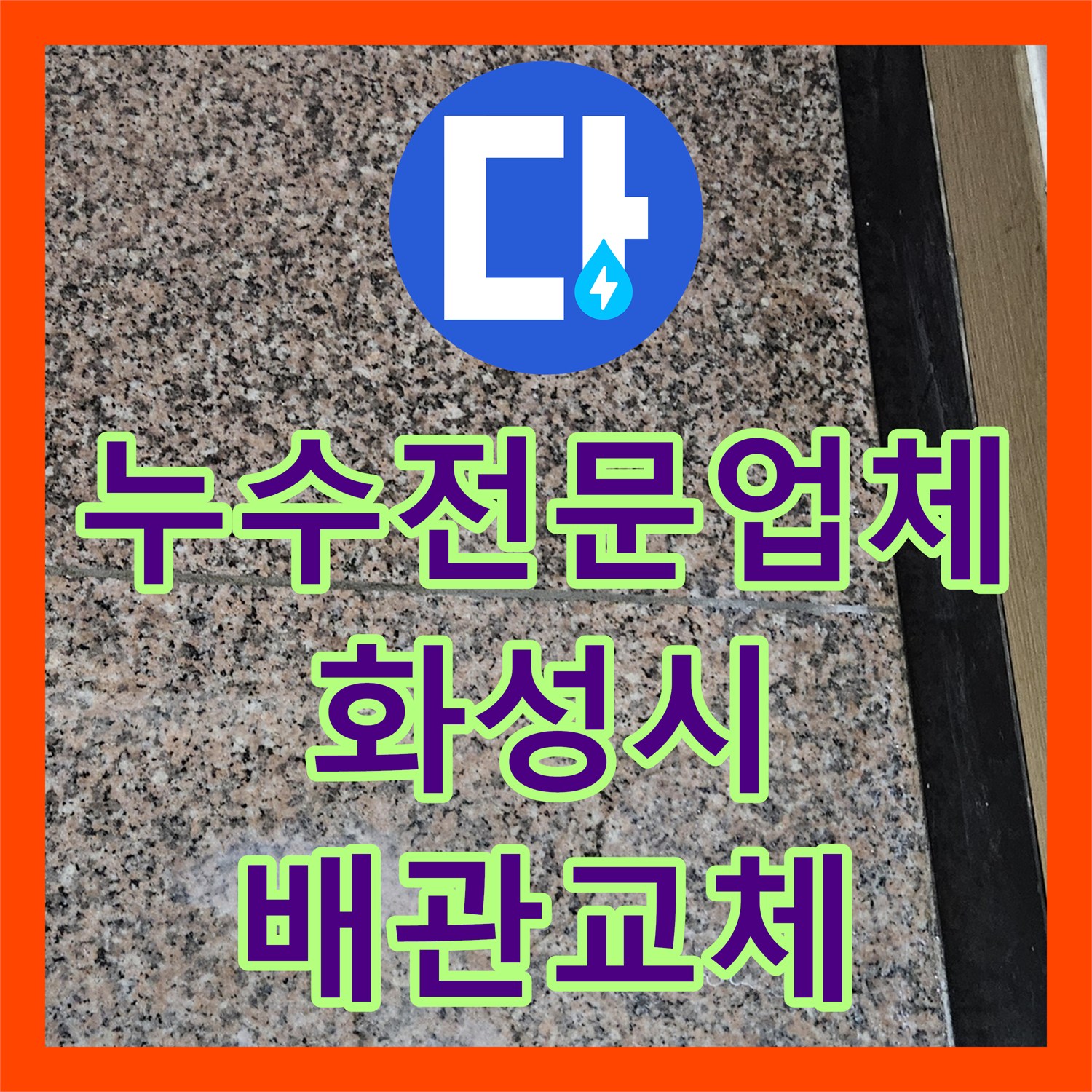 누수전문업체 타 업체가 실패한 고질적인 현관 바닥 물샘 해결한 경기 화성시 진안동 현장